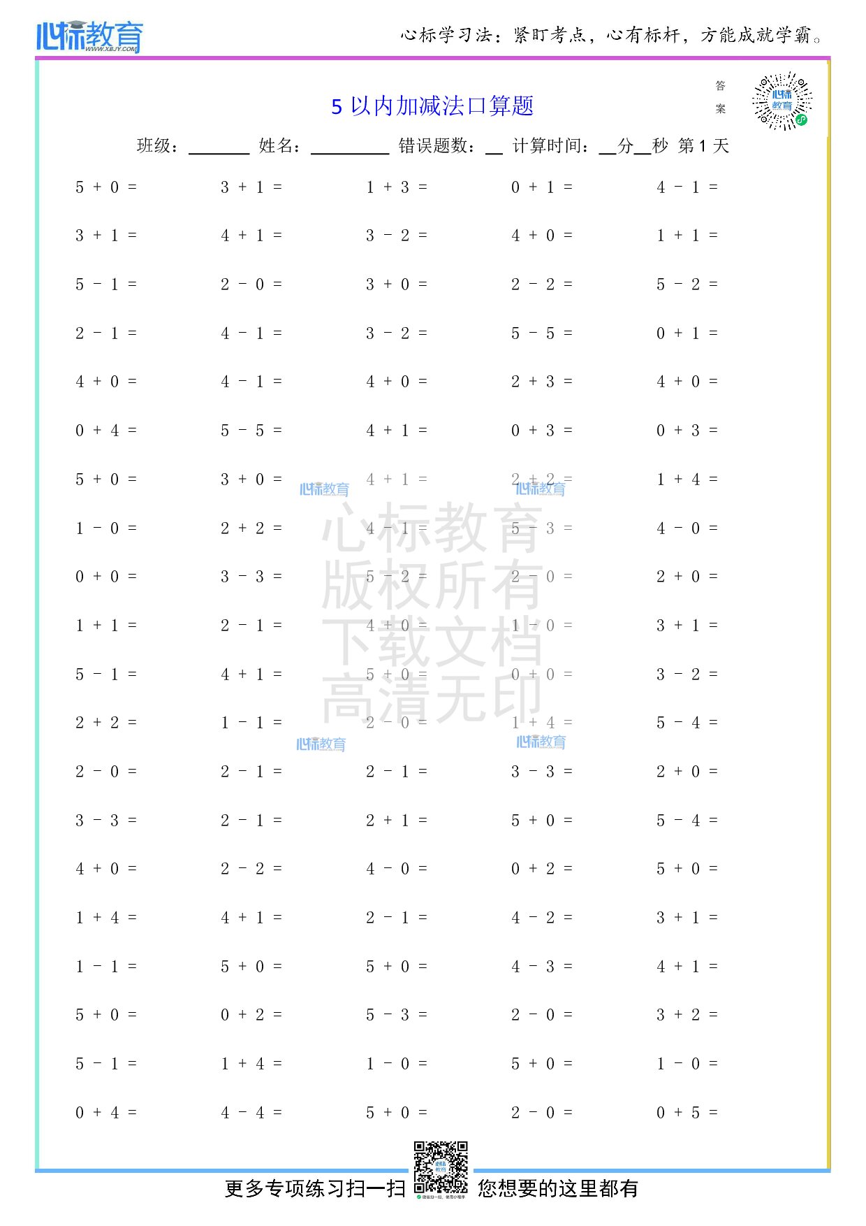 人教版一年级上册5以内加减混合口算题
