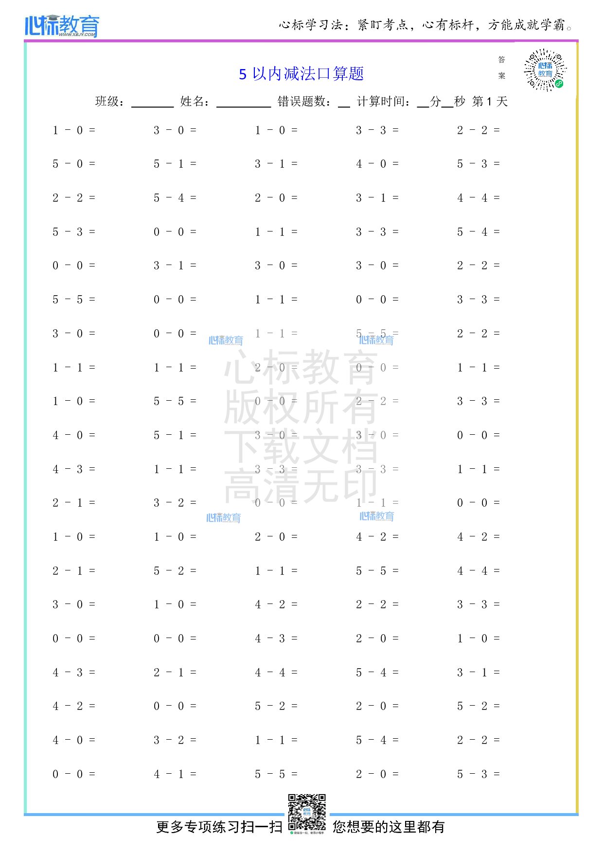 人教版一年级上册5以内减法口算题