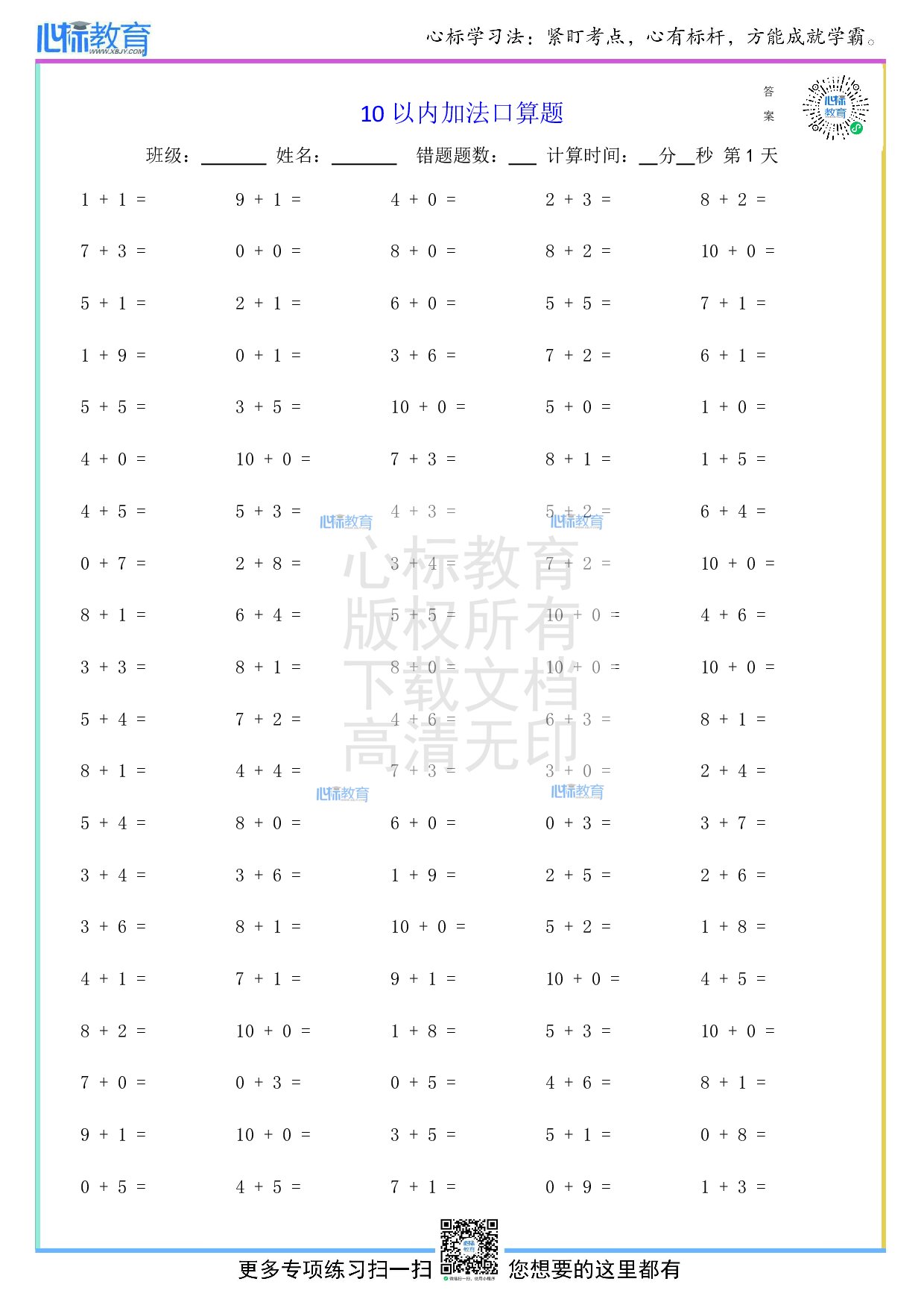 人教版一年级上册10以内加法口算题