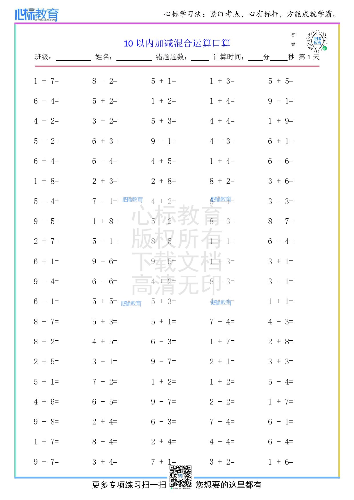 人教版一年级上册10以内加减混合口算题