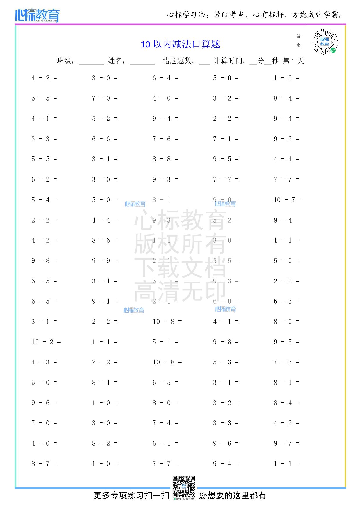 人教版一年级上册10以内减法口算题