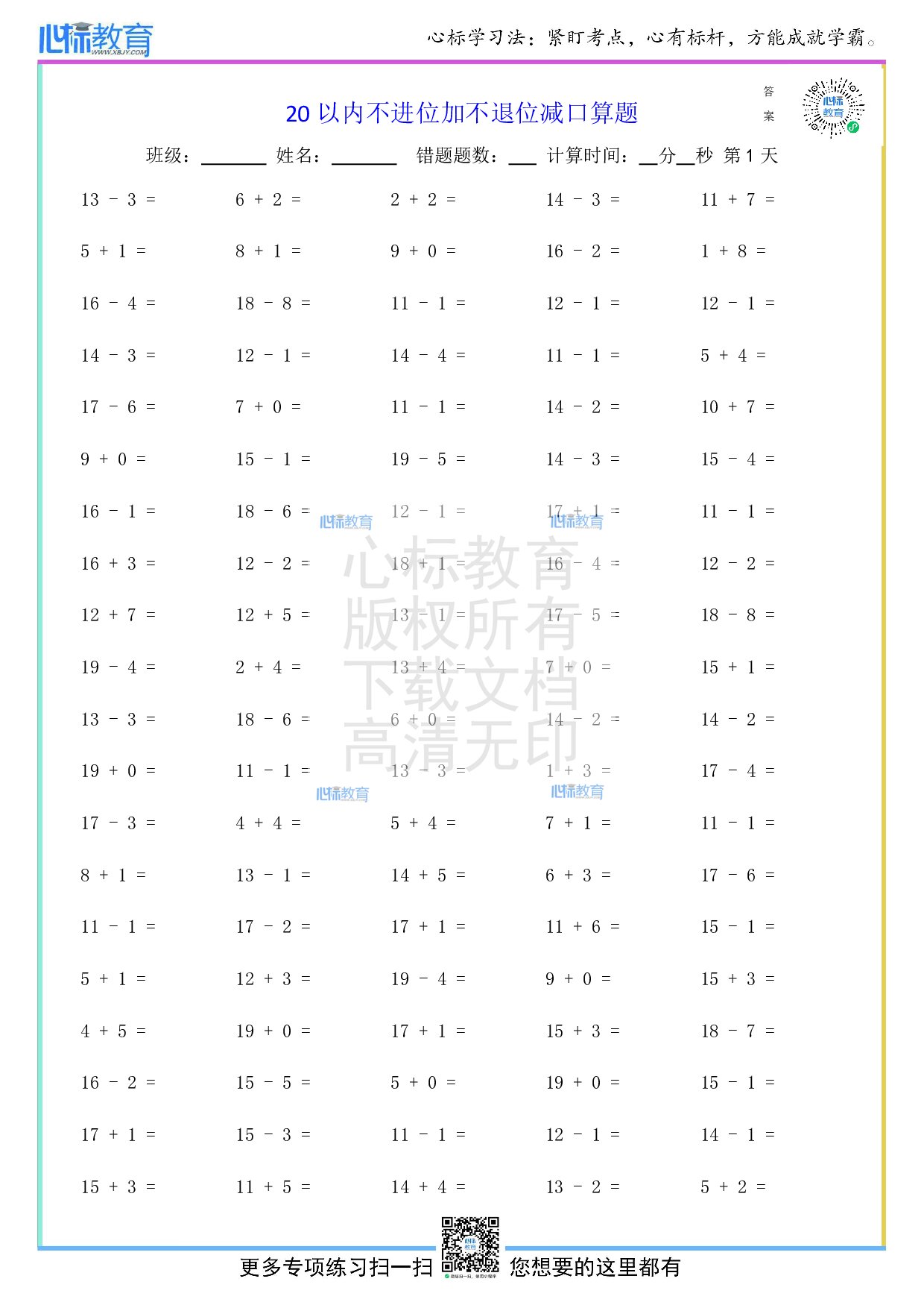 人教版一年级上册20以内不进位加不退位减口算题