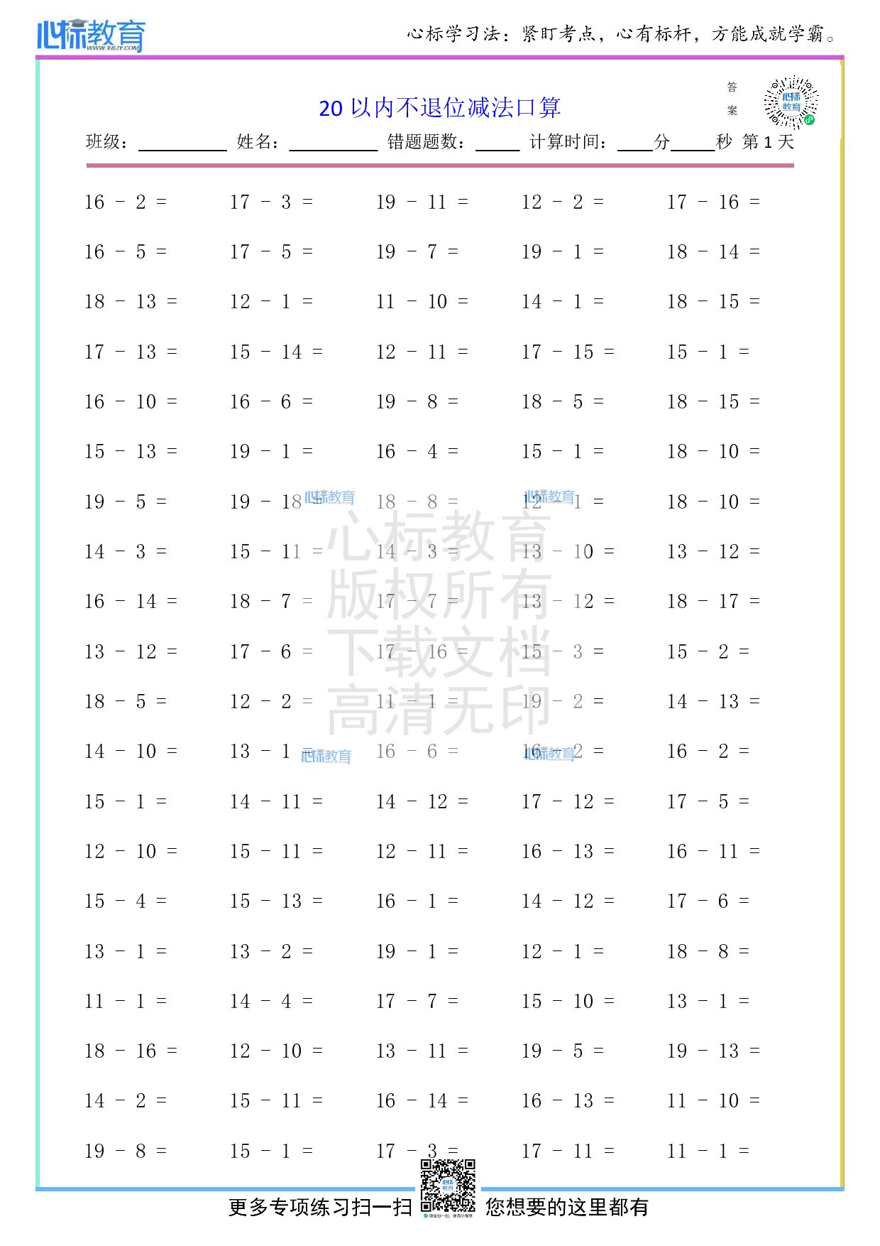 人教版一年级上册20以内不退位减法口算