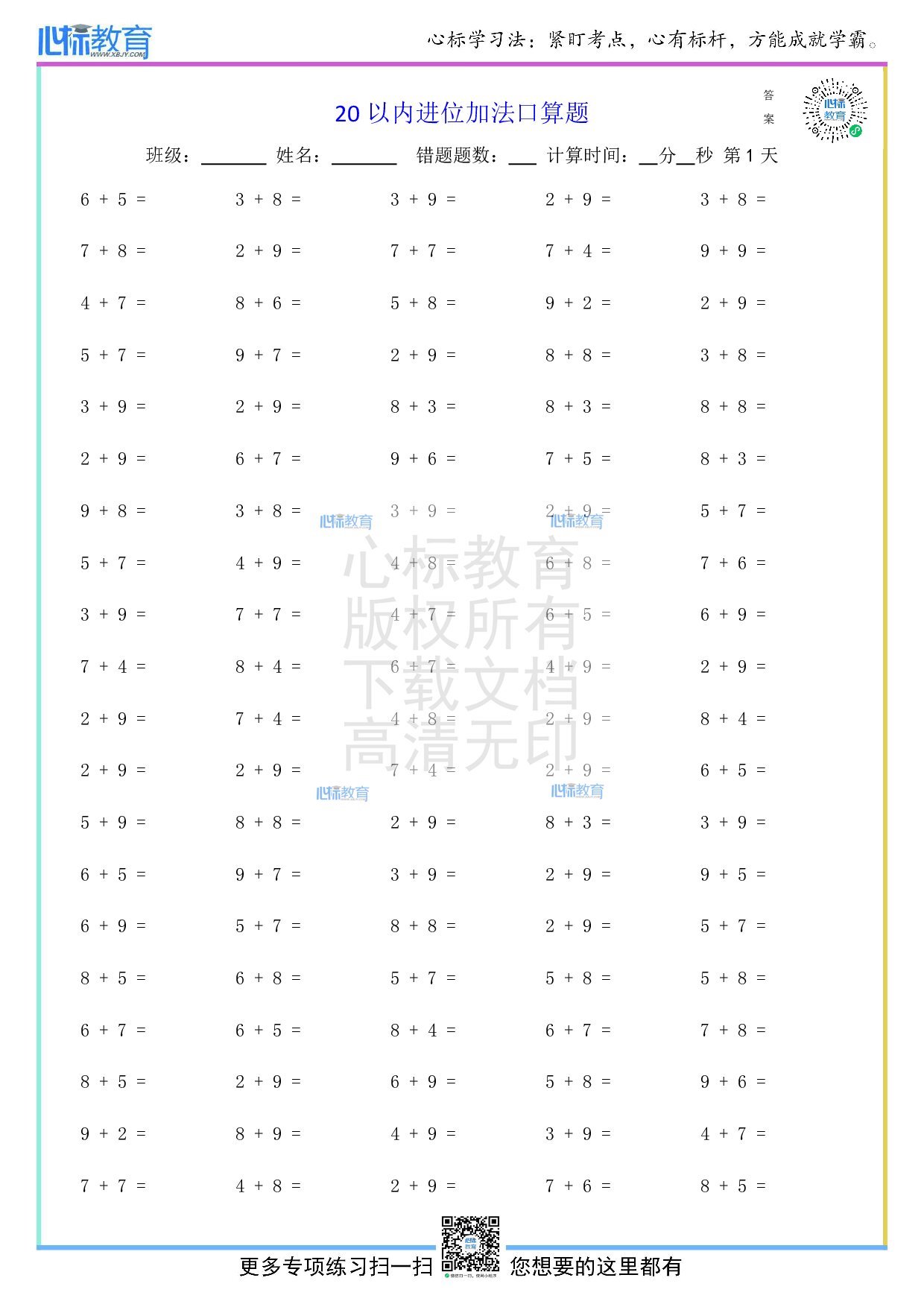 人教版一年级上册20以内进位加法口算题