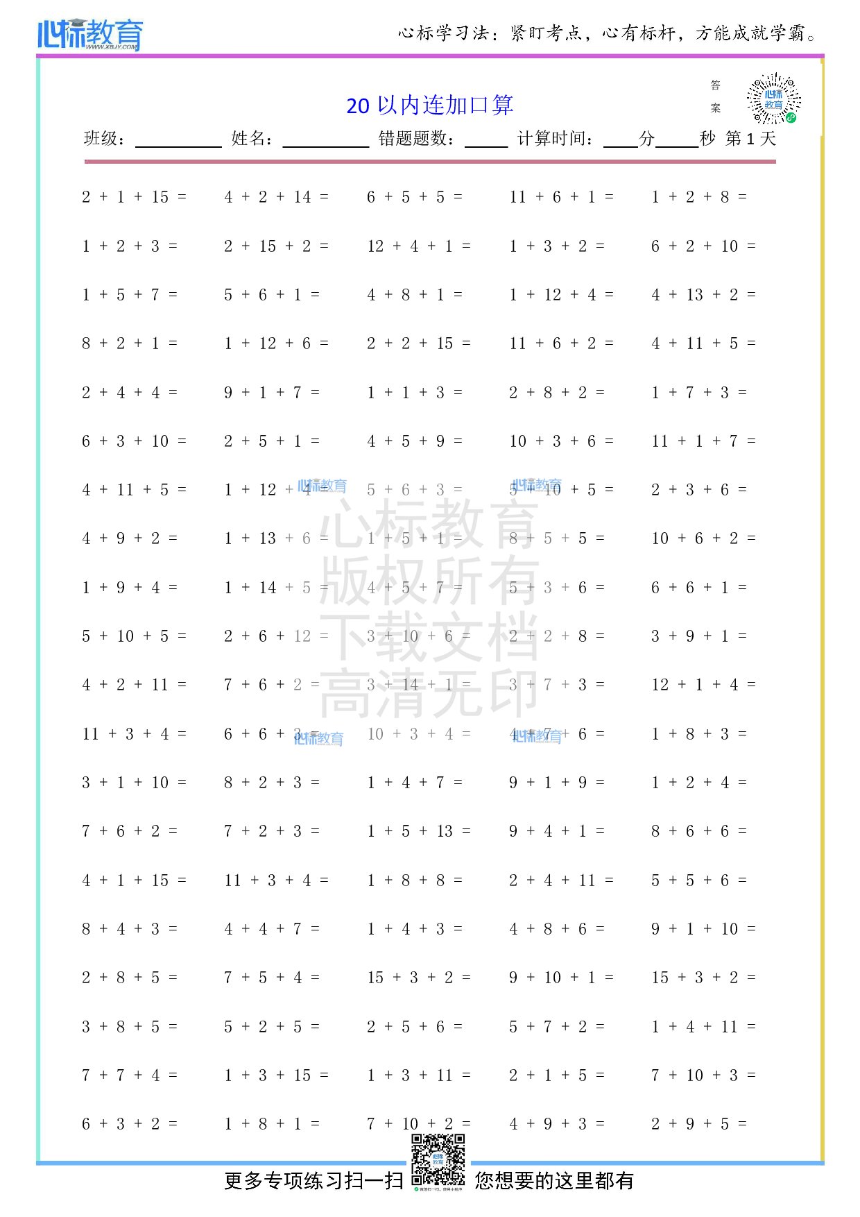 人教版一年级上册20以内连加口算题