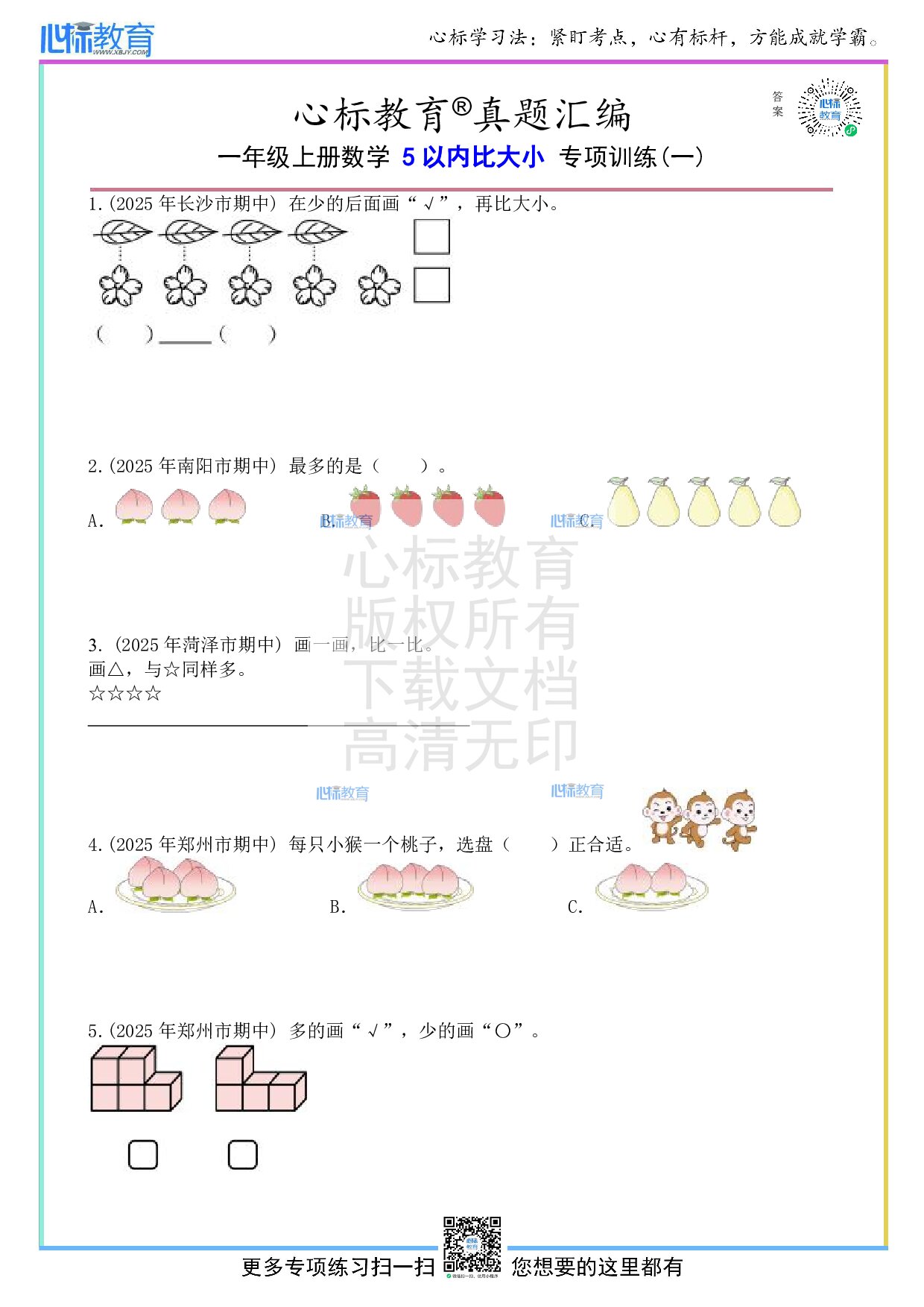 人教版一年级上册5以内比大小的数学题及答案