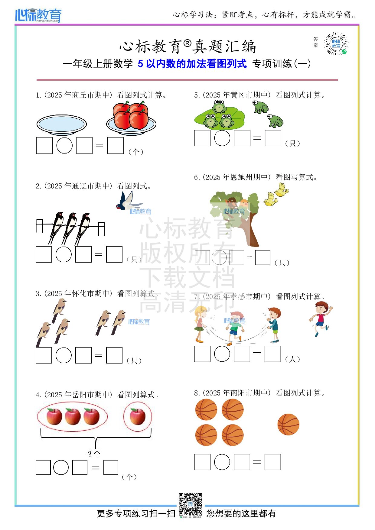 人教版一年级上册5以内的加法看图列式计算题及答案
