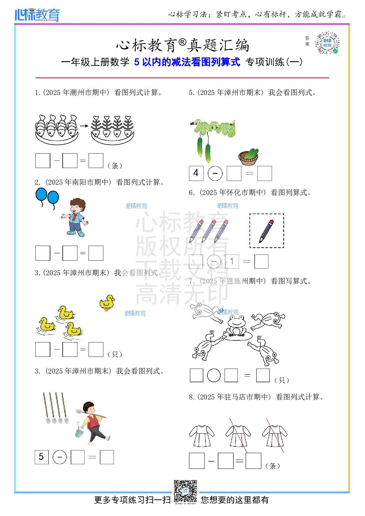 人教版一年级上册5以内的减法看图列算式计算题及答案