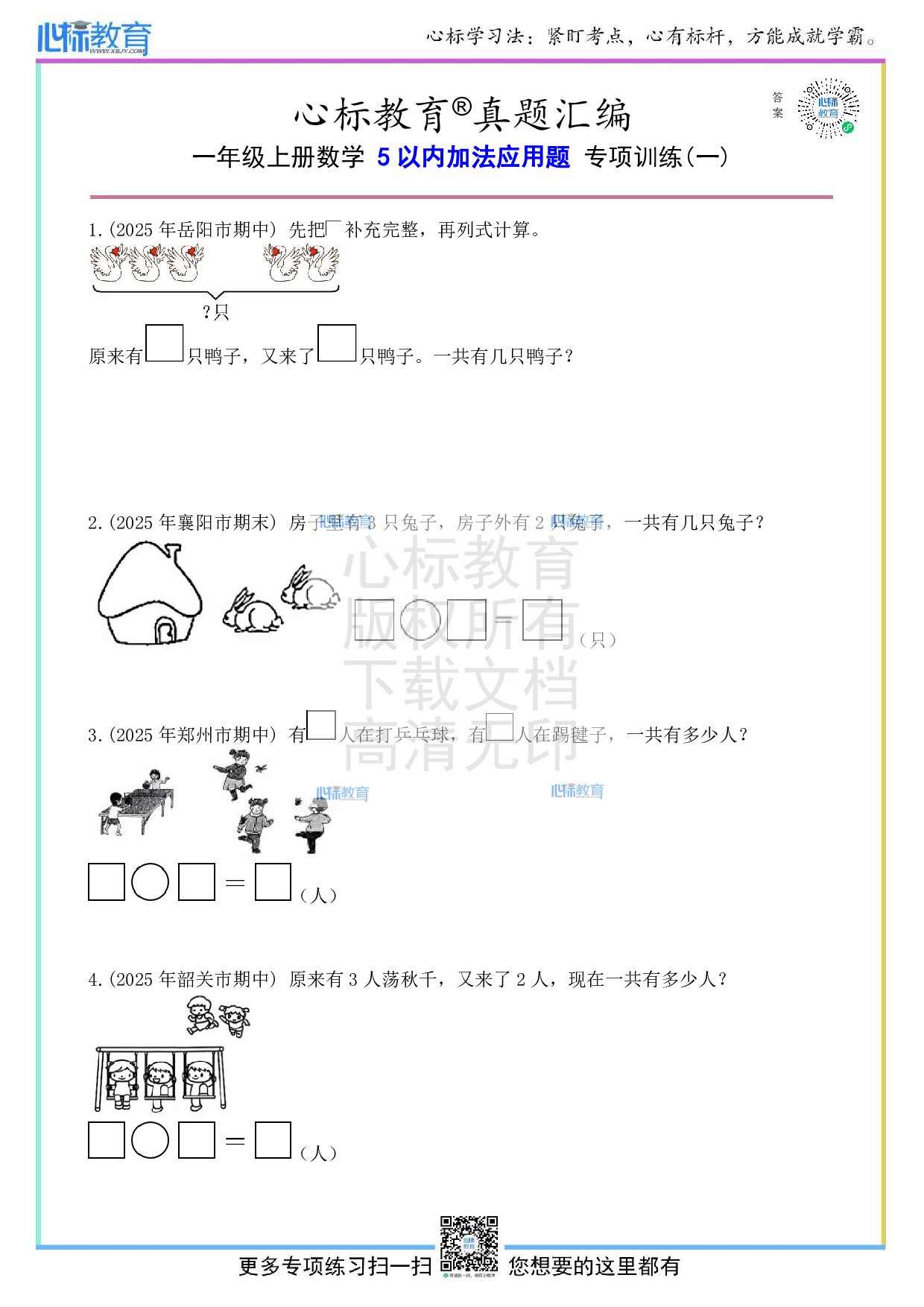 人教版一年级上册5以内加法应用题及答案