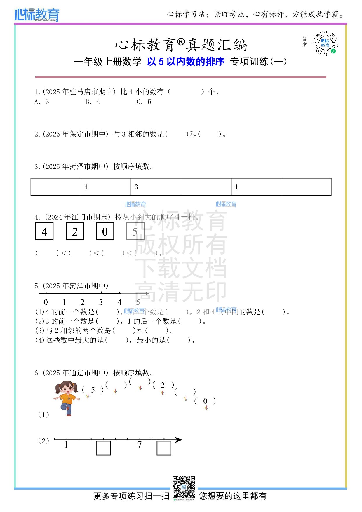 人教版一年级上册5以内数的排序题目及答案