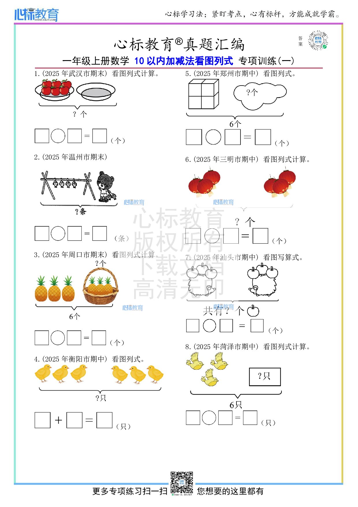 人教版一年级上册10以内加减法看图列式计算题目及答案