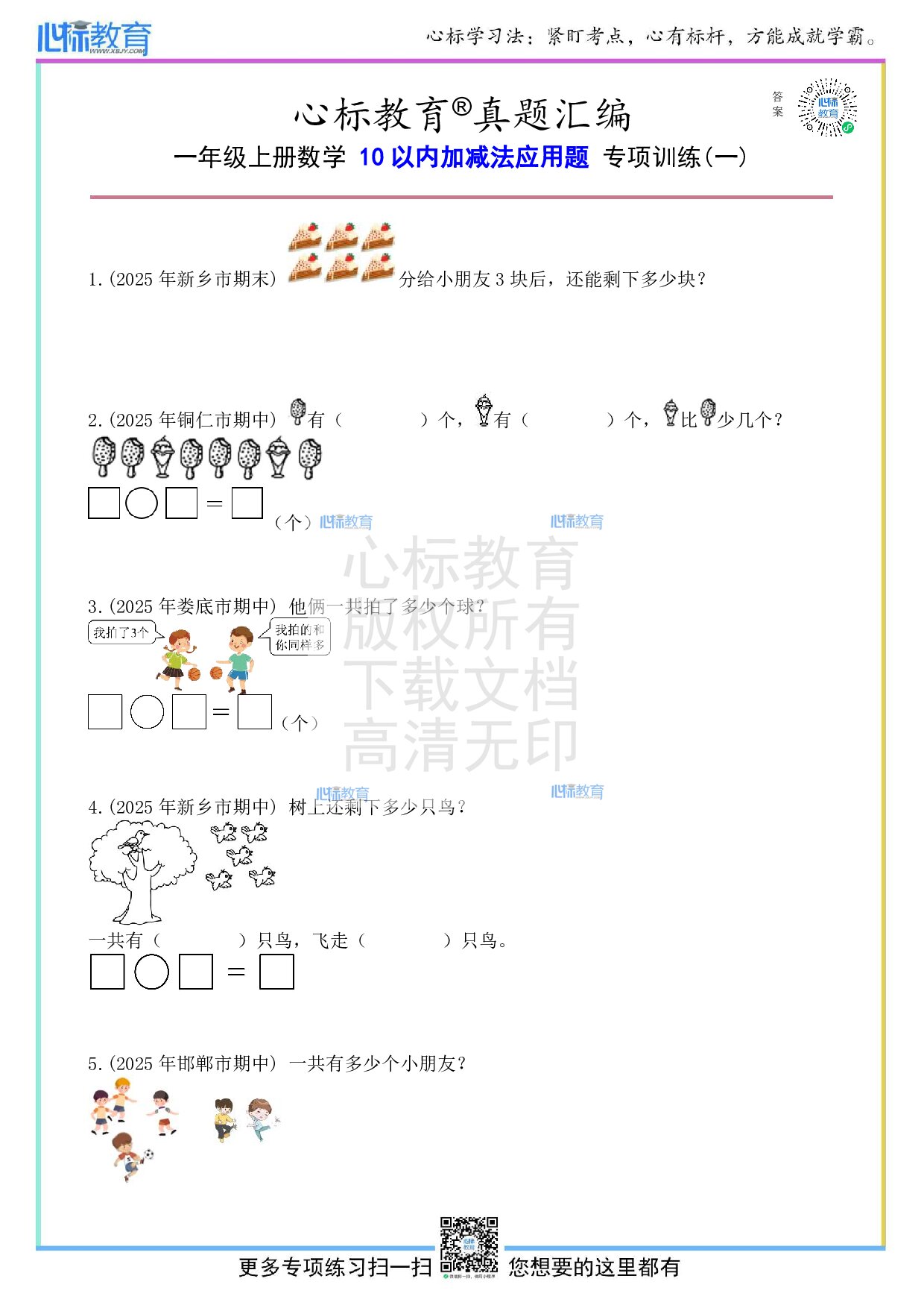 人教版一年级上册10以内加减法应用题及答案