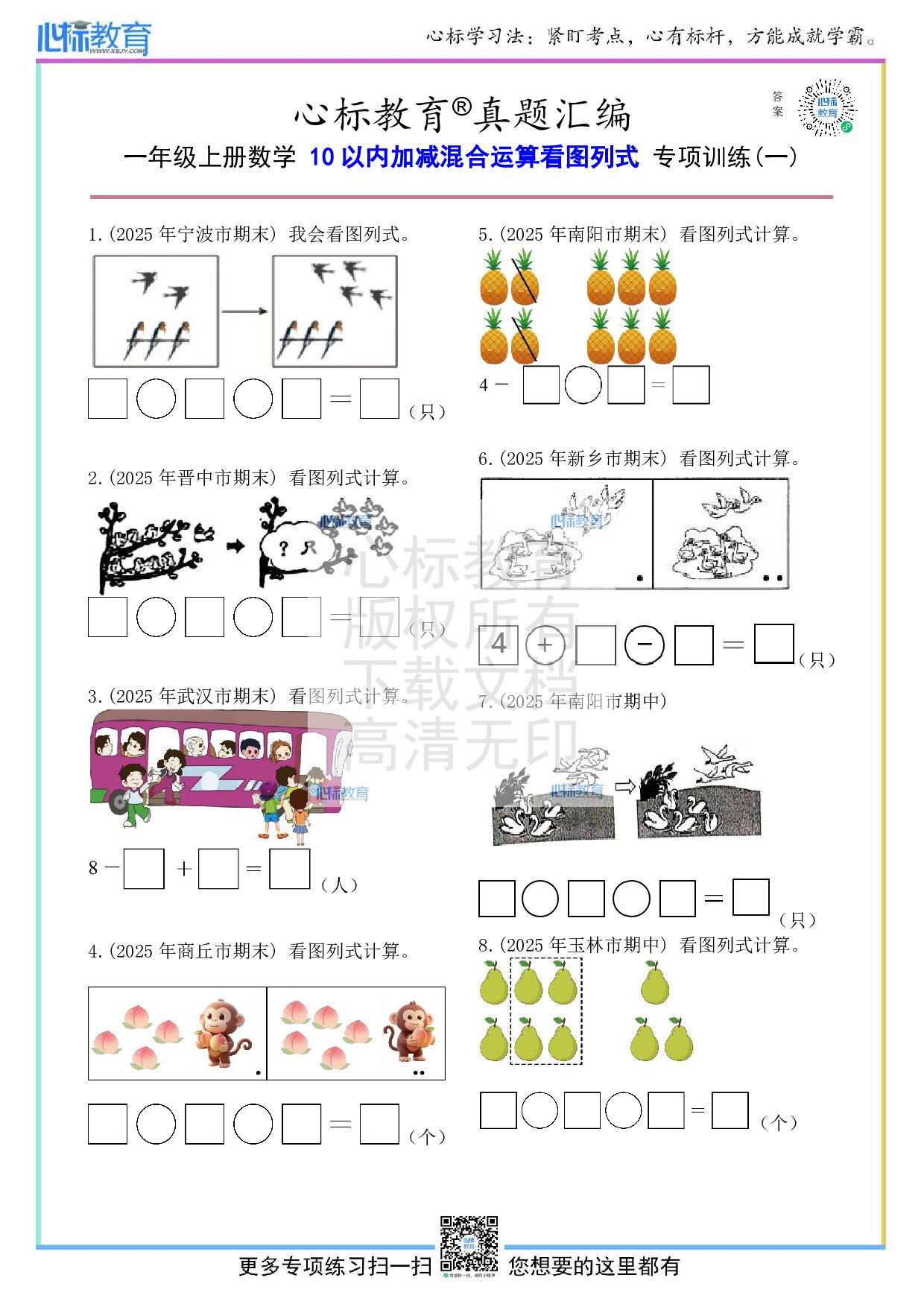 人教版一年级上册10以内加减混合运算看图列式计算题及答案
