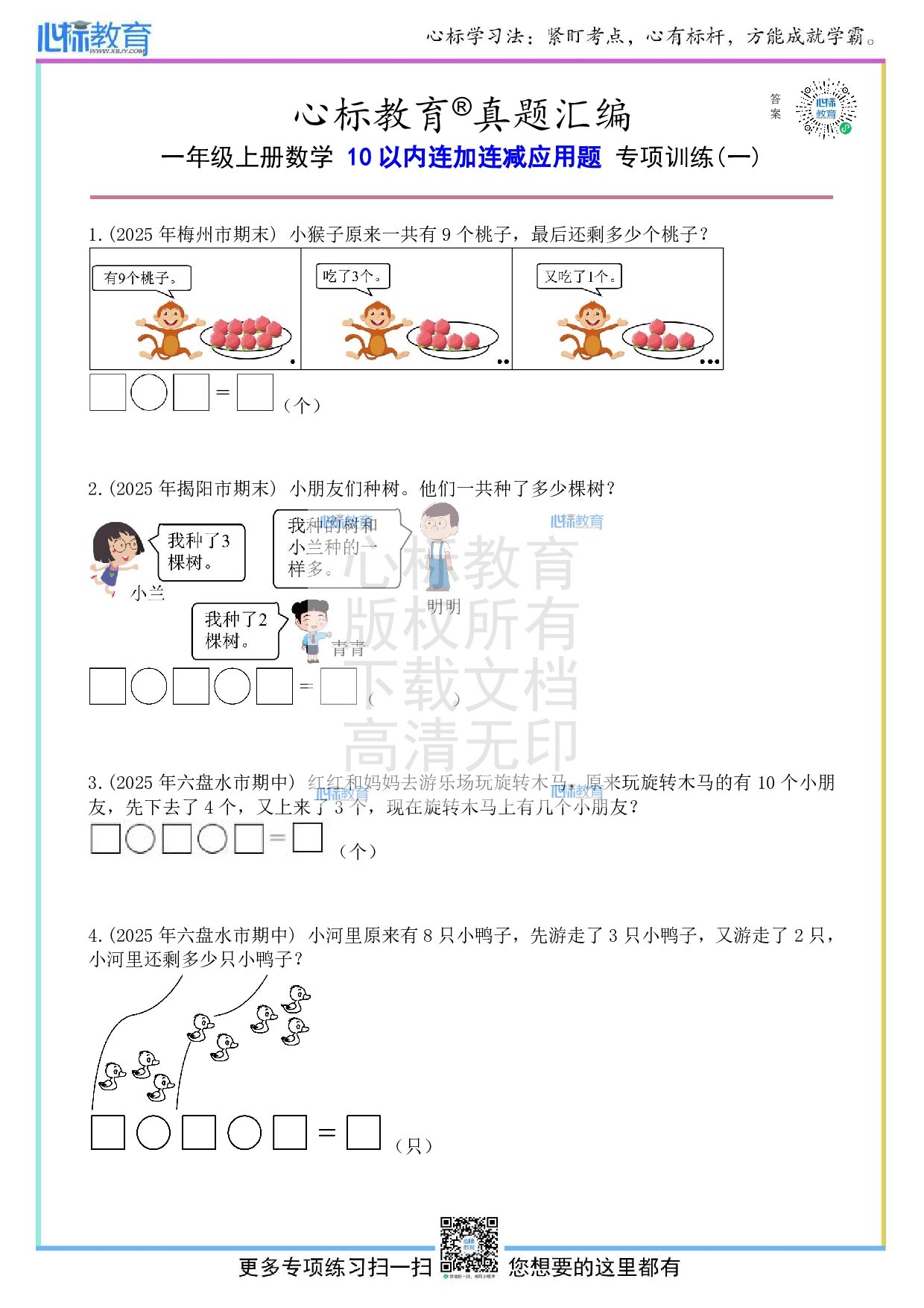 人教版一年级上册10以内连加连减应用题及答案