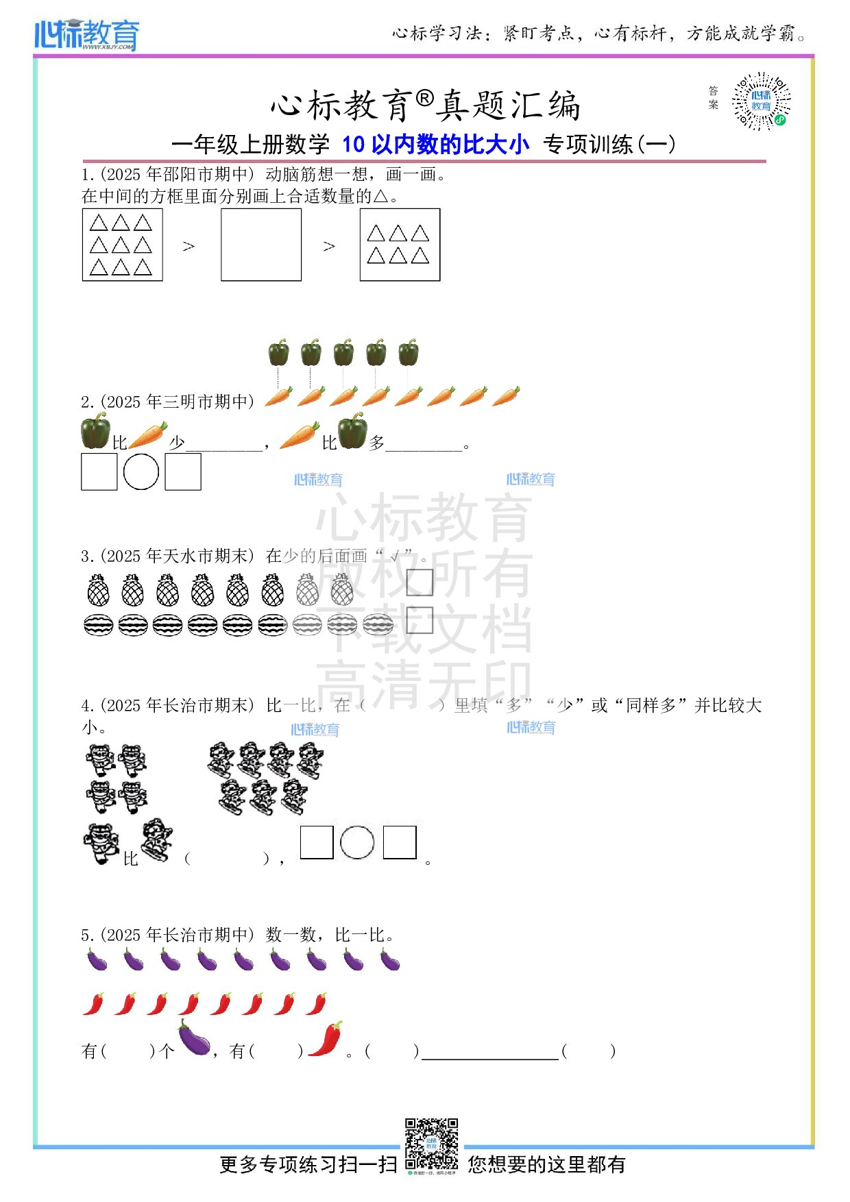 人教版一年级上册10以内数的比大小题目及答案