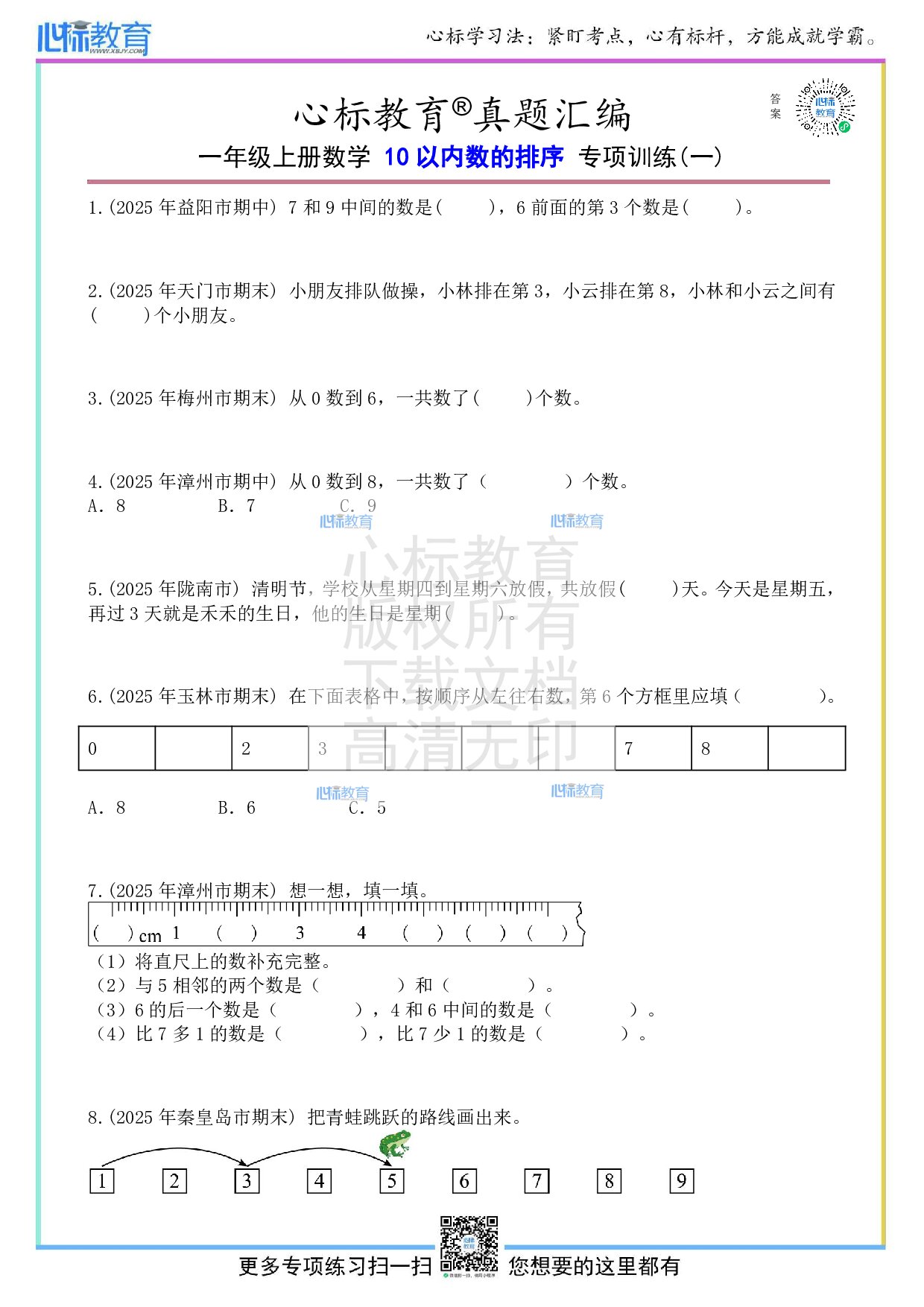 人教版一年级上册10以内数的排序题目及答案