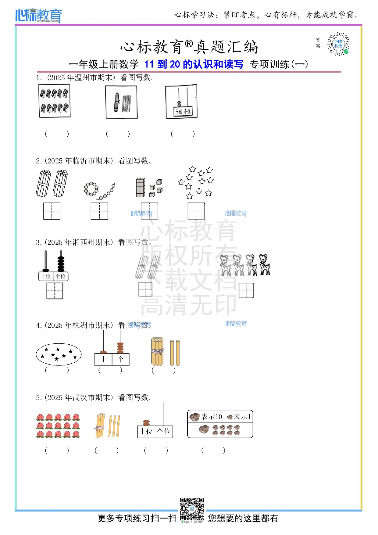 人教版一年级上册11到20的认识和读写题目及答案