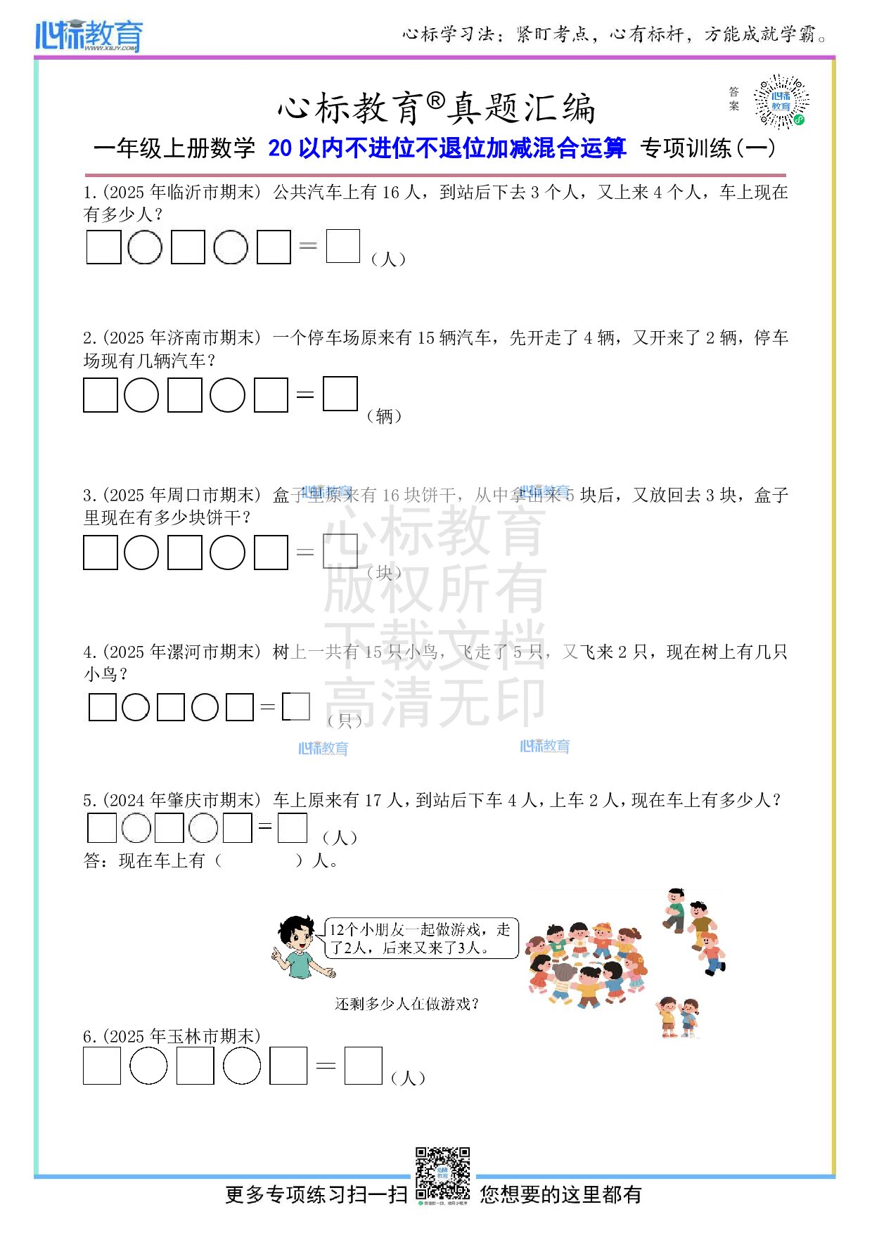 人教版一年级上册20以内不进位不退位加减混合运算应用题及答案