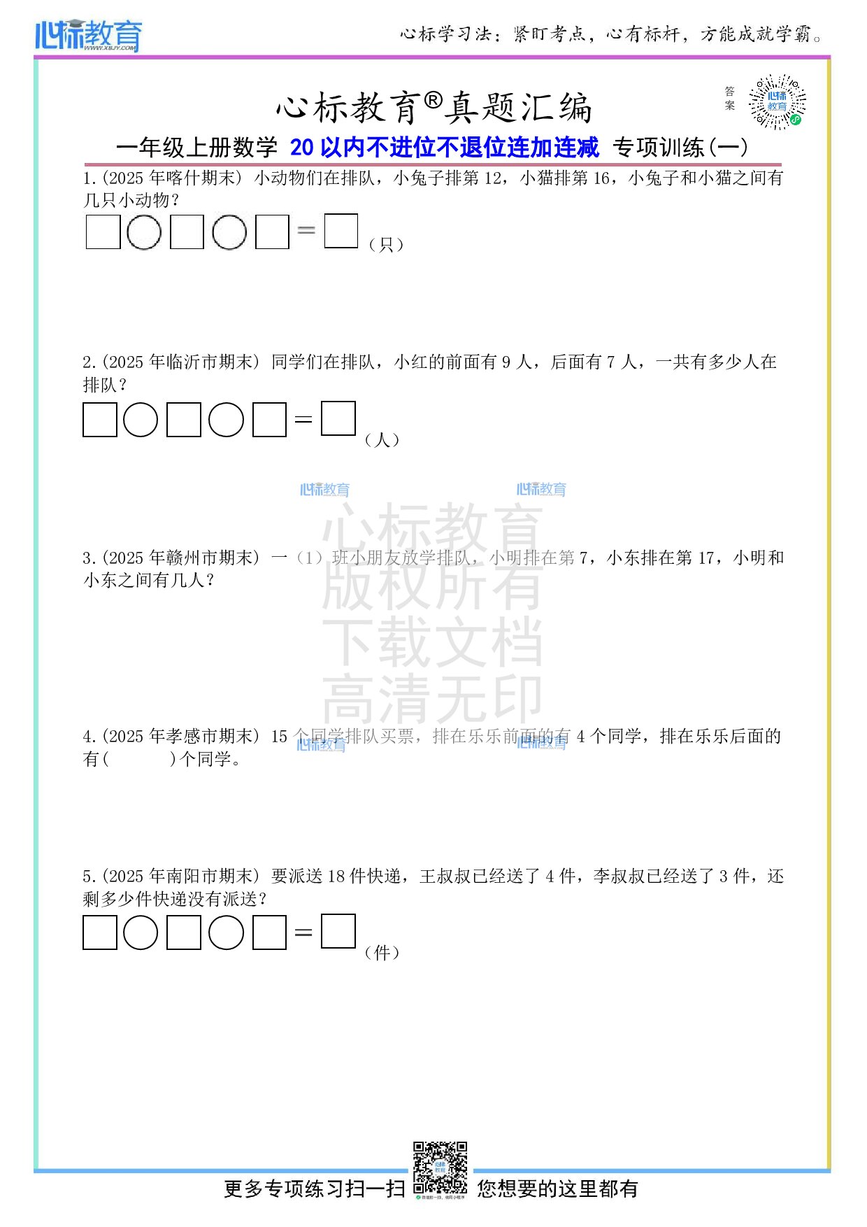 人教版一年级上册20以内不进位不退位连加连减应用题及答案