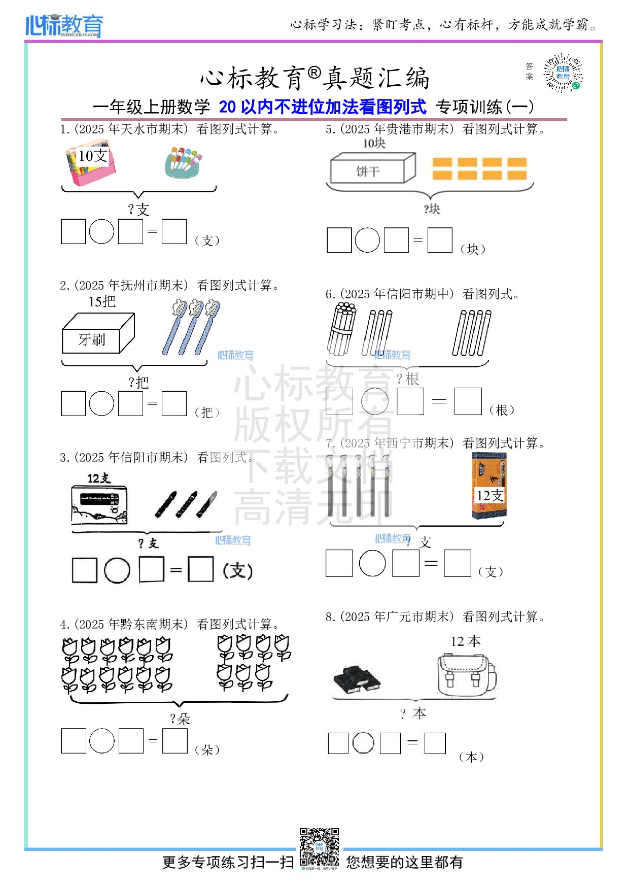 人教版一年级上册20以内不进位加法看图列式计算题及答案