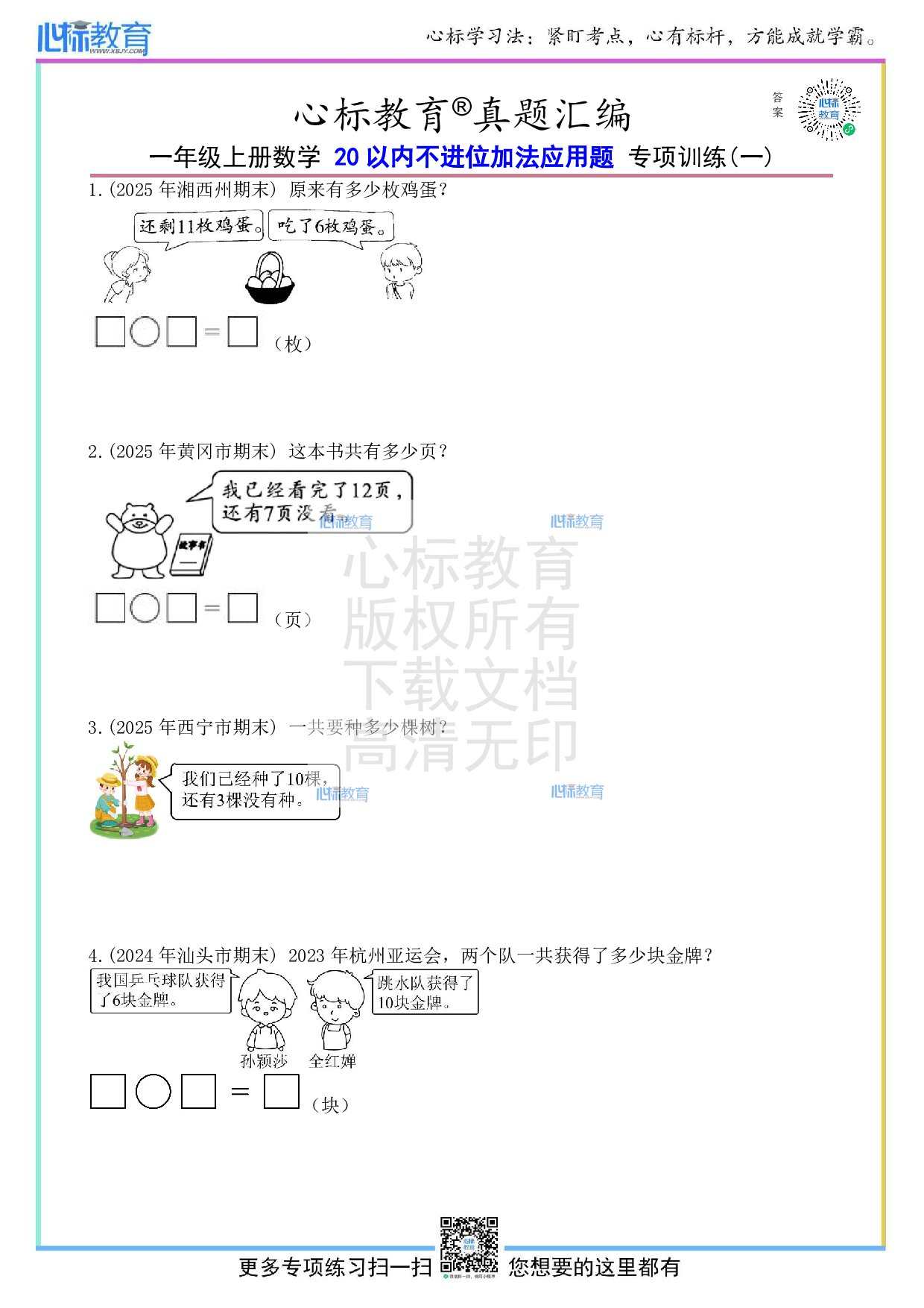 人教版一年级上册20以内不进位加法应用题及答案