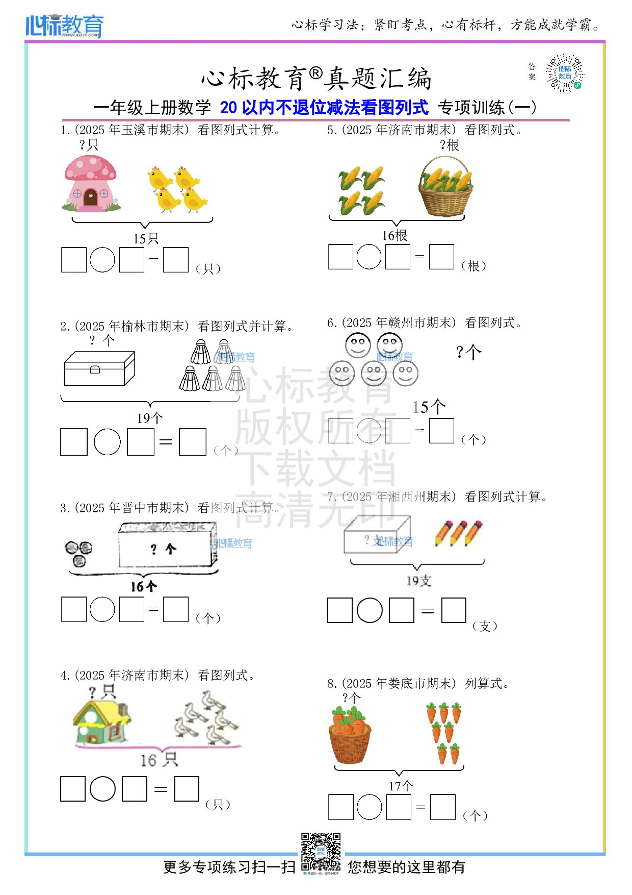 人教版一年级上册20以内不退位减法看图列式计算题及答案