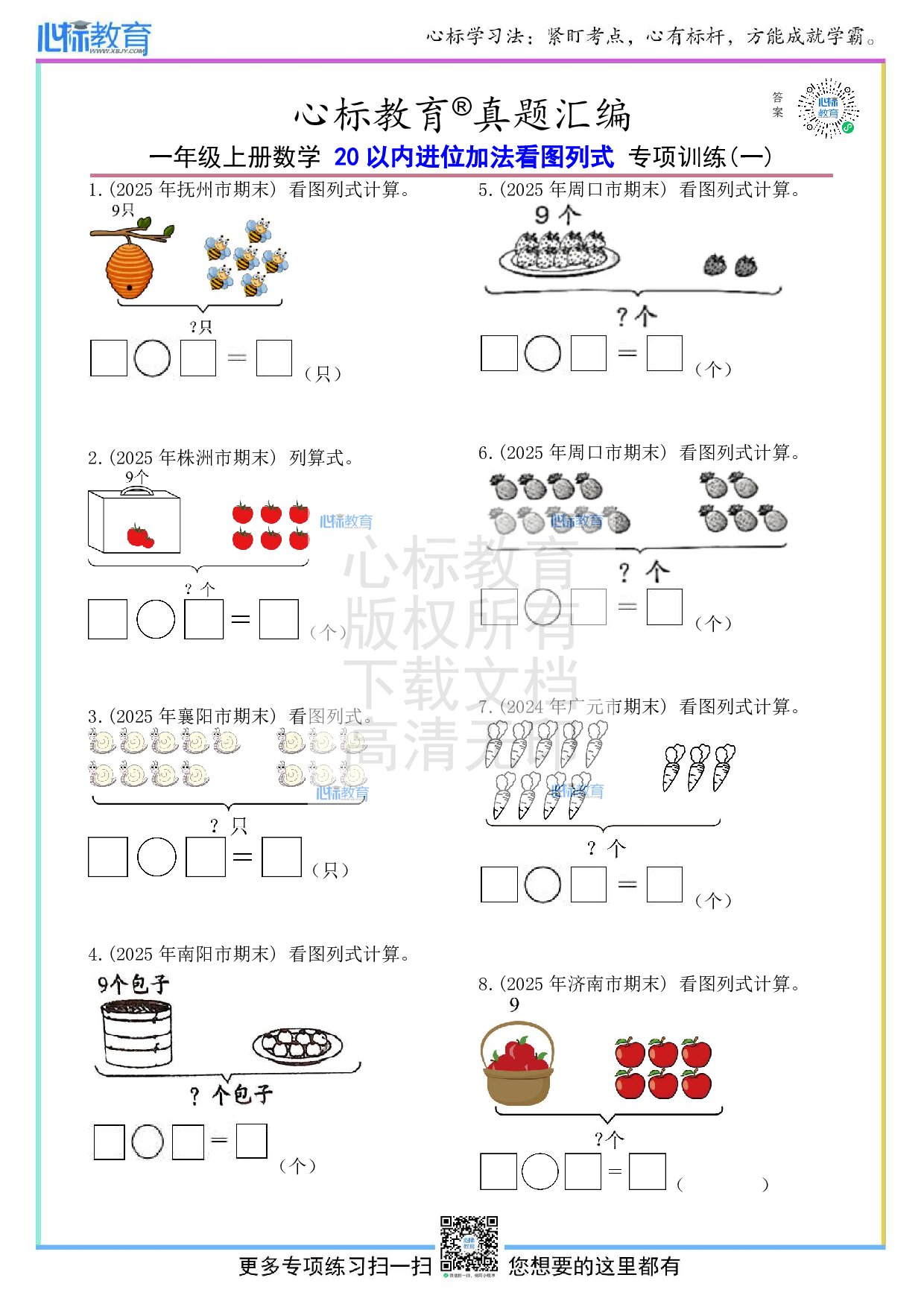 人教版一年级上册20以内进位加法看图列式计算题及答案