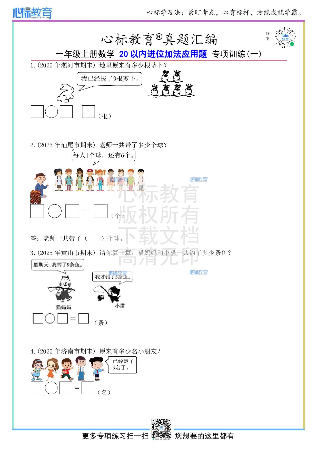 人教版一年级上册20以内进位加法应用题及答案