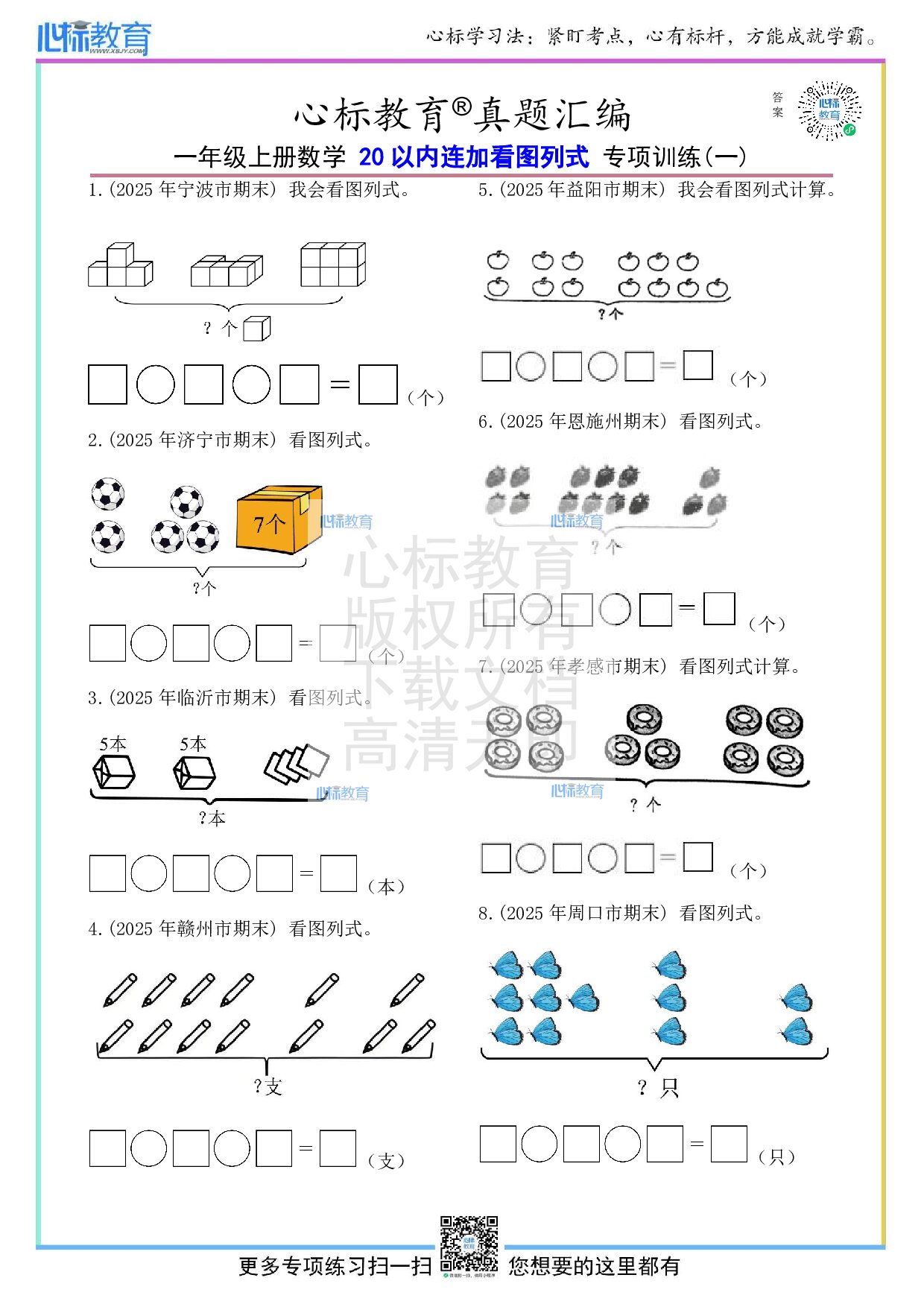 人教版一年级上册20以内连加看图列式计算题及答案