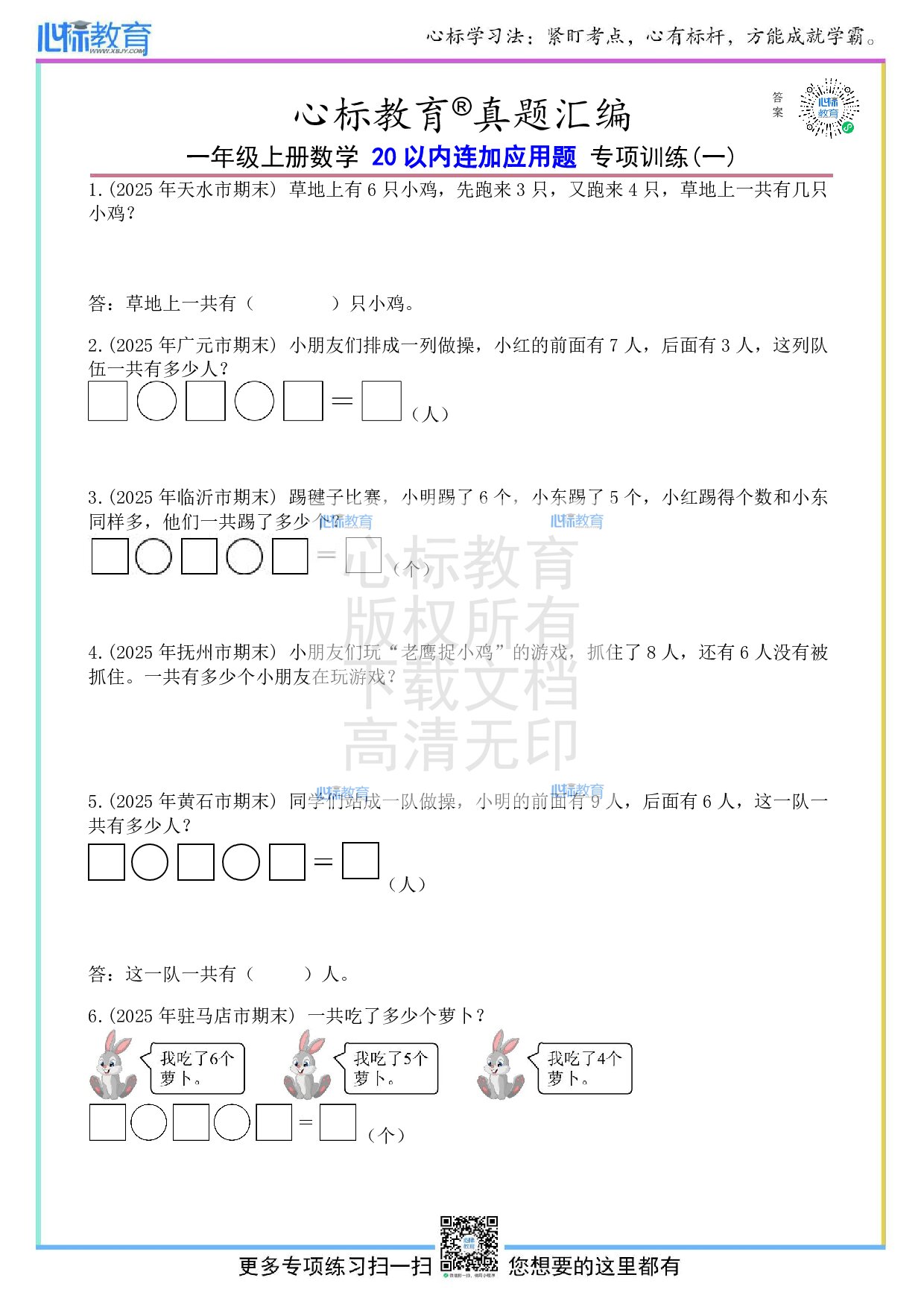 人教版一年级上册20以内连加应用题及答案