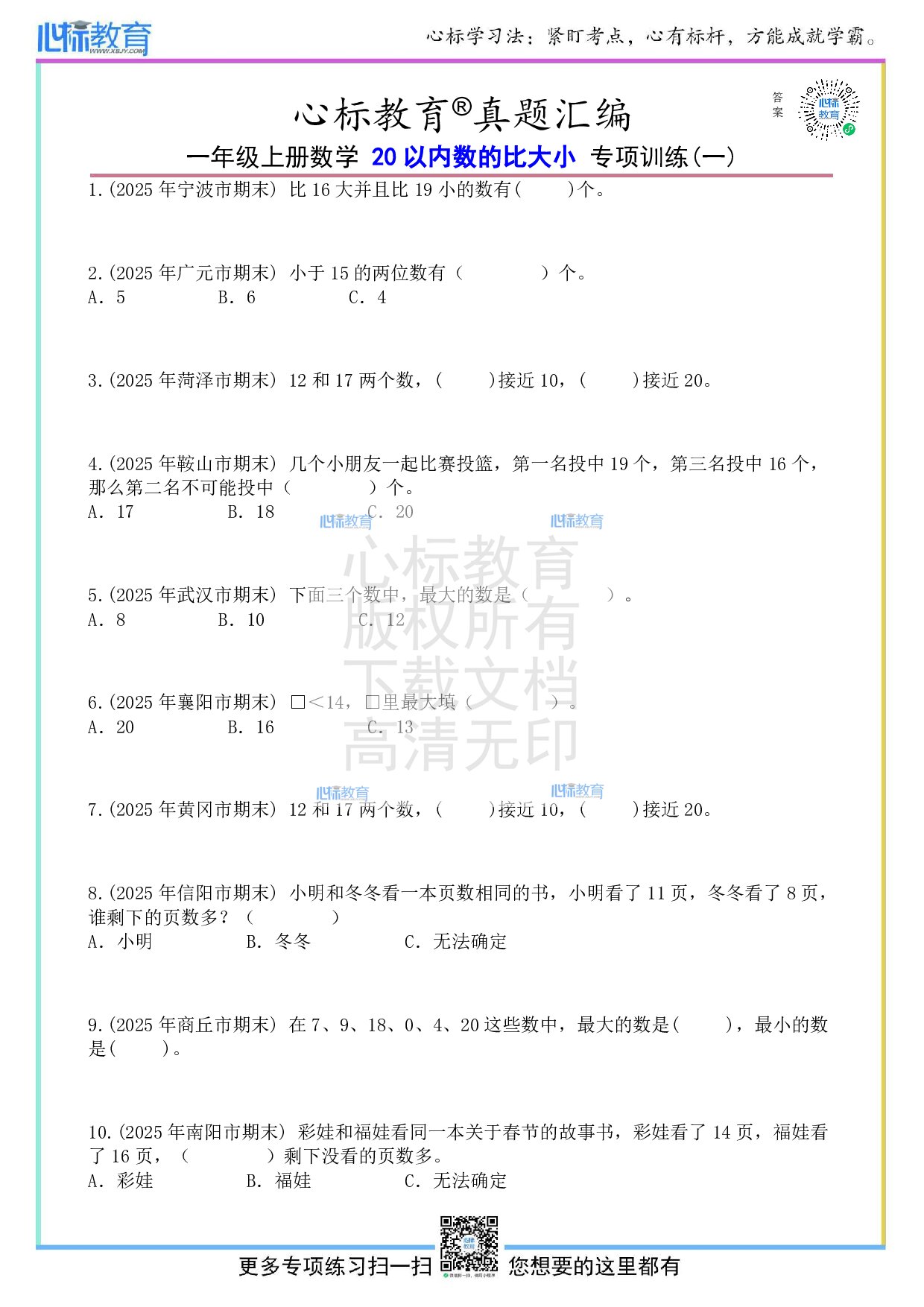 人教版一年级上册20以内数的比大小题目及答案