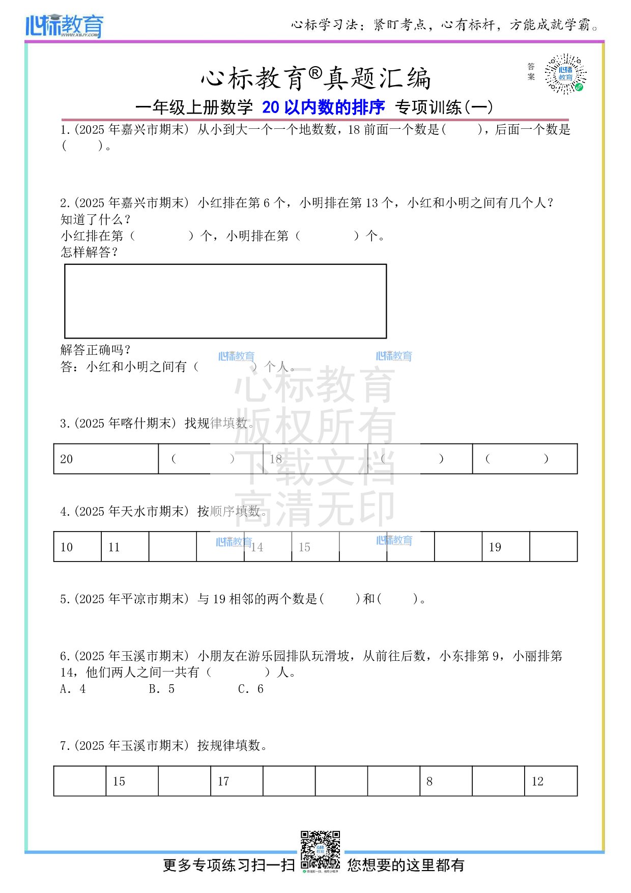 人教版一年级上册20以内数的排序题目及答案
