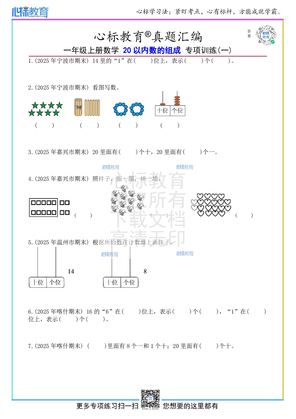 人教版一年级上册20以内数的组成填空题及答案