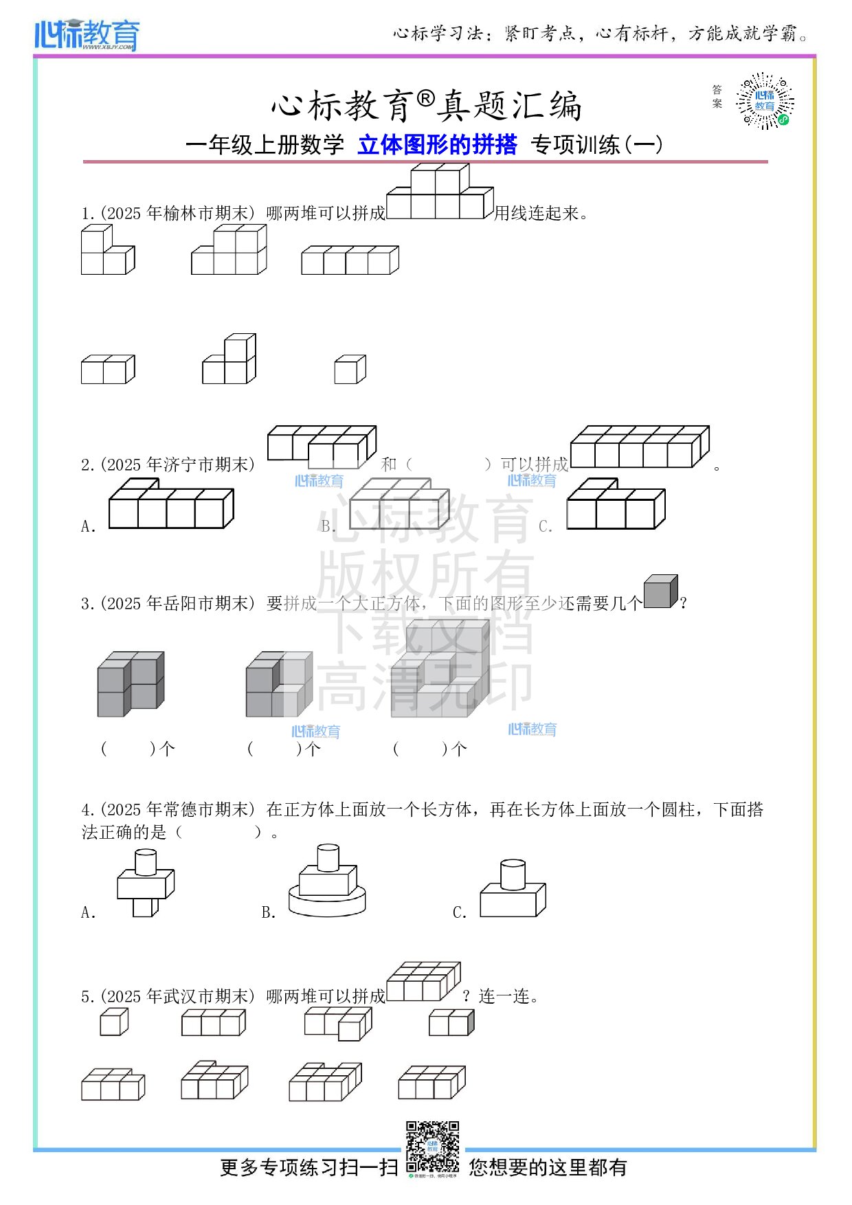 人教版一年级上册立体图形的拼搭题目及答案