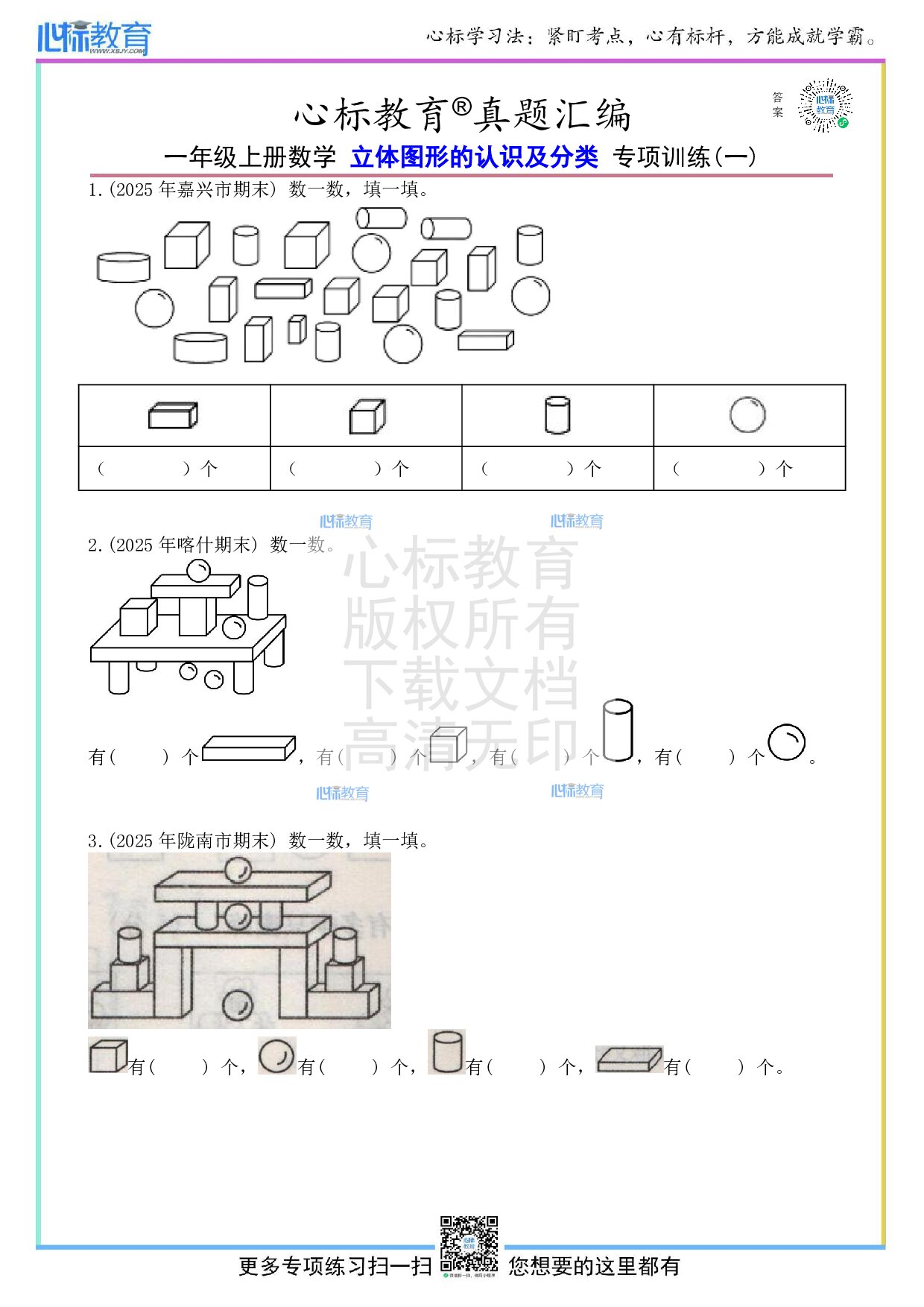 人教版一年级上册立体图形的认识及分类题目及答案