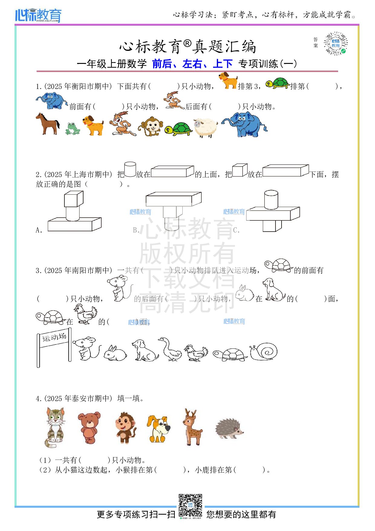 人教版一年级上册前后左右上下的数学题目及答案