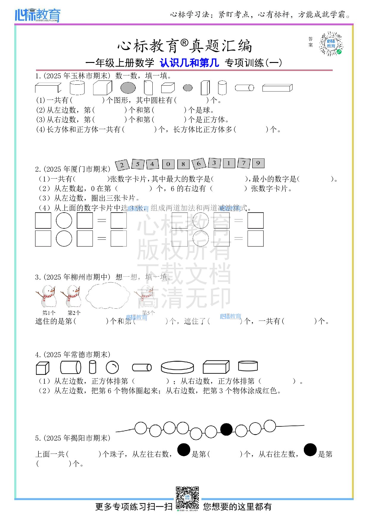 人教版一年级上册认识几和第几题目及答案