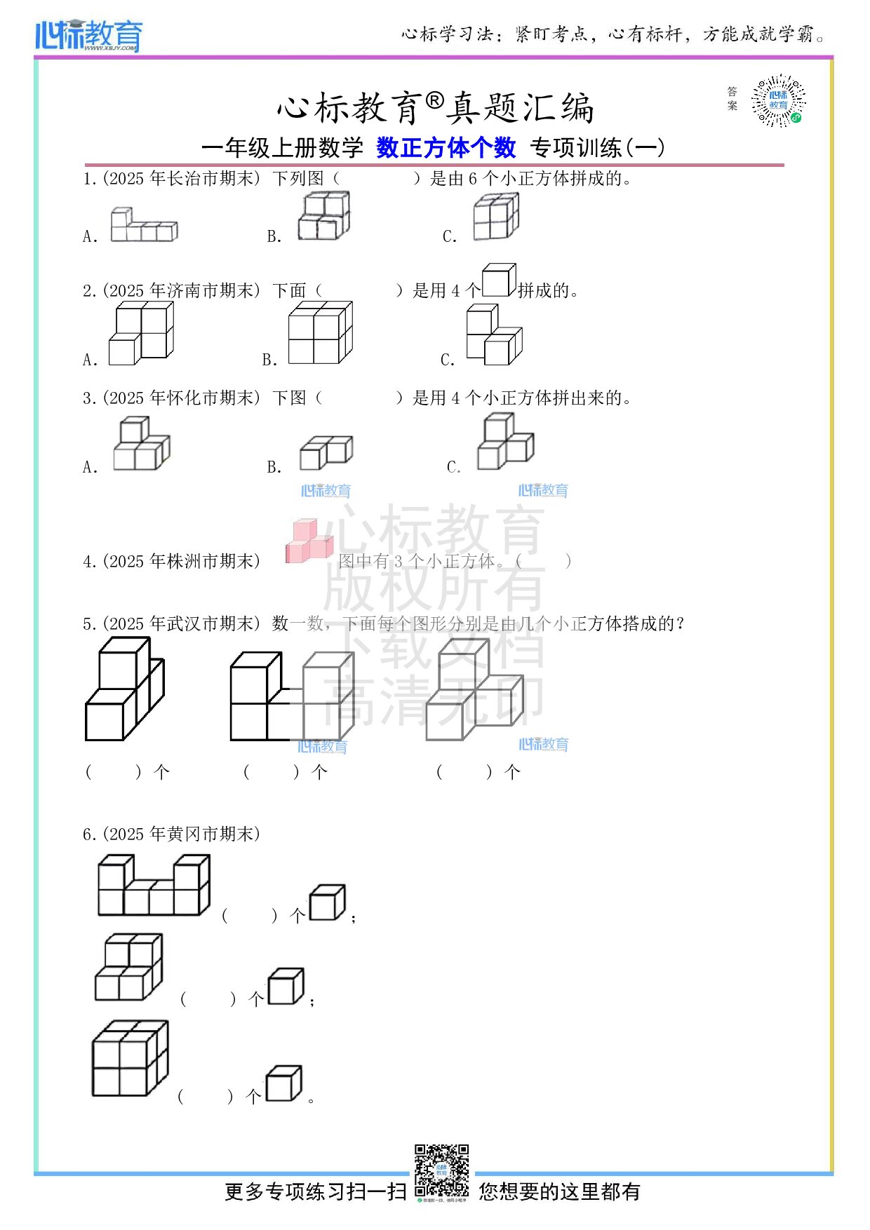 人教版一年级上册数正方体个数的题目及答案