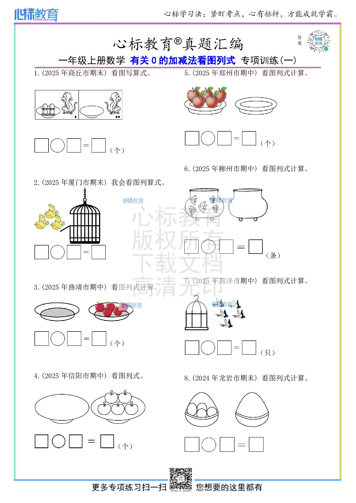人教版一年级上册有关0的加减法看图列式计算题及答案