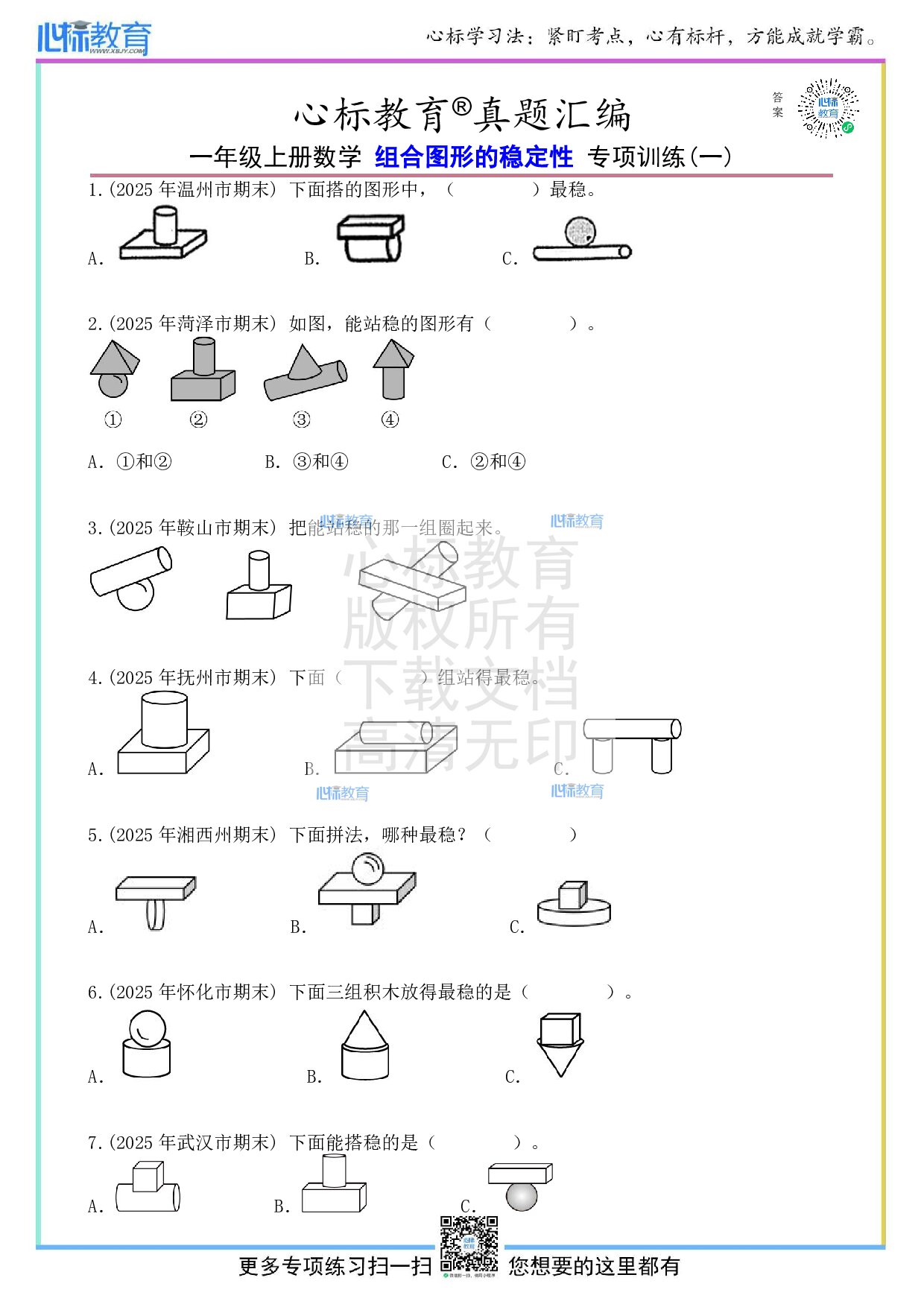 人教版一年级上册组合图形的稳定性题目及答案