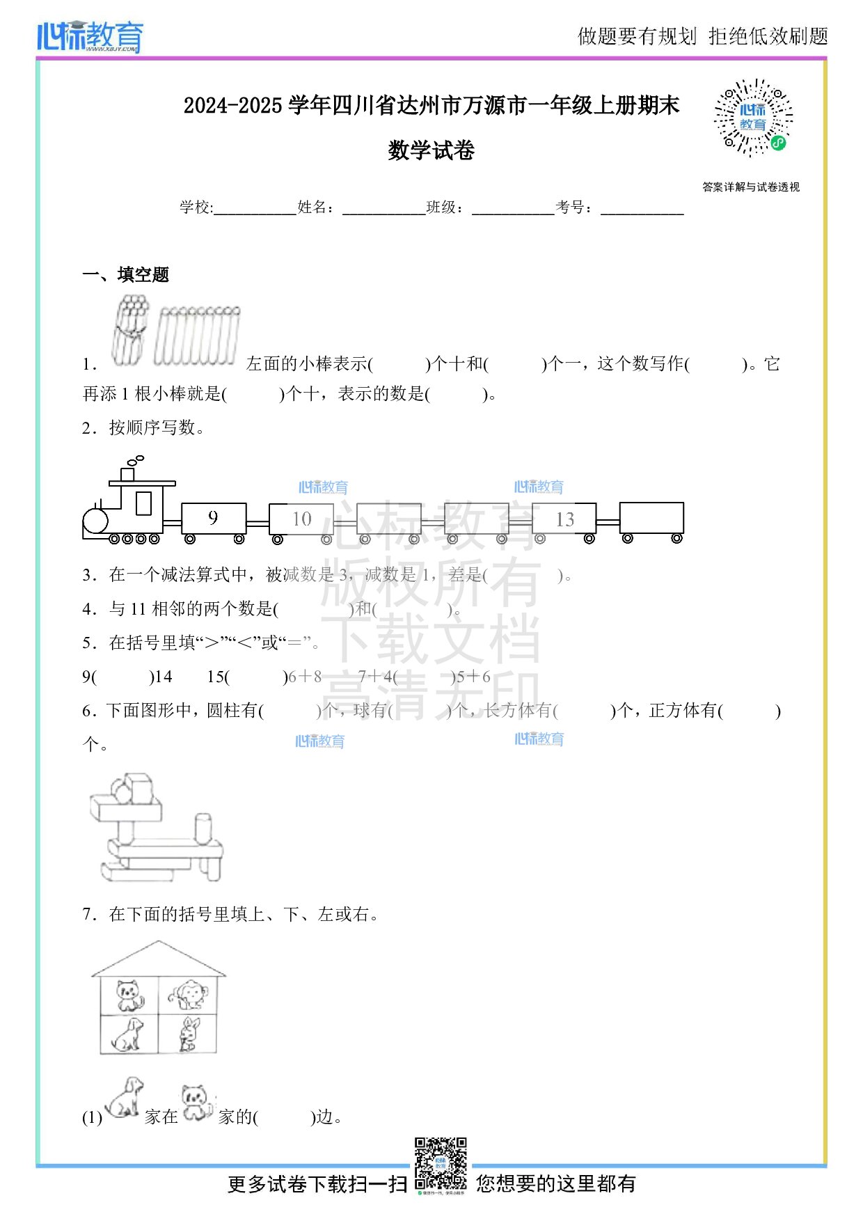 2024-2025学年四川省达州市万源市一年级上册期末考试数学试卷及答案