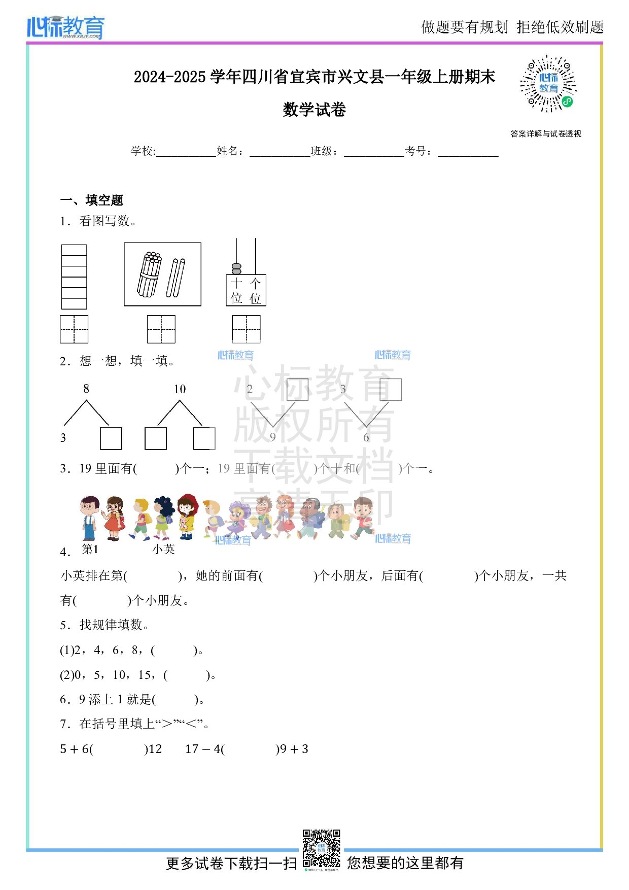 2024-2025学年四川省宜宾市兴文县一年级上册期末考试数学试卷及答案