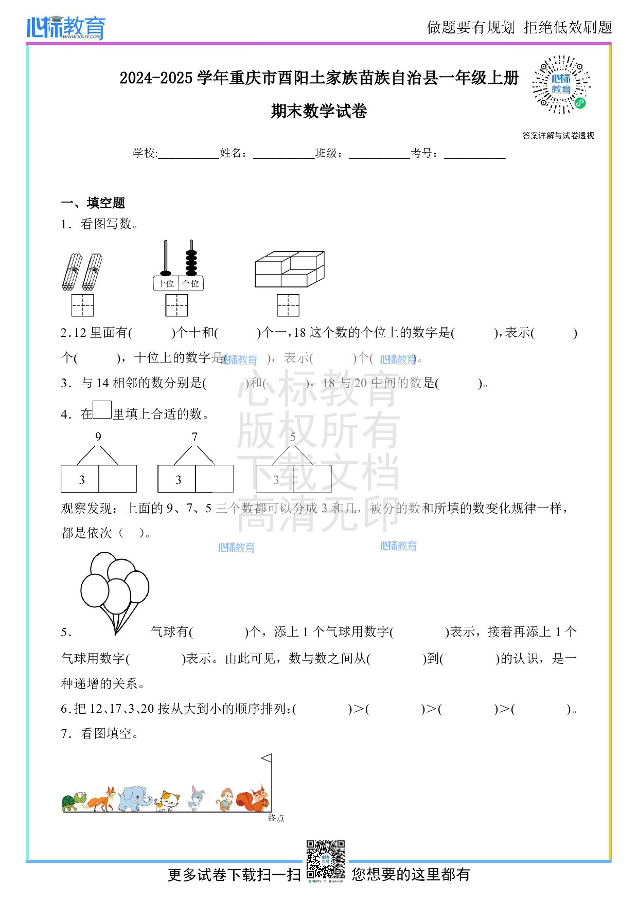 2024-2025学年重庆市酉阳土家族苗族自治县一年级上册期末数学试卷及答案