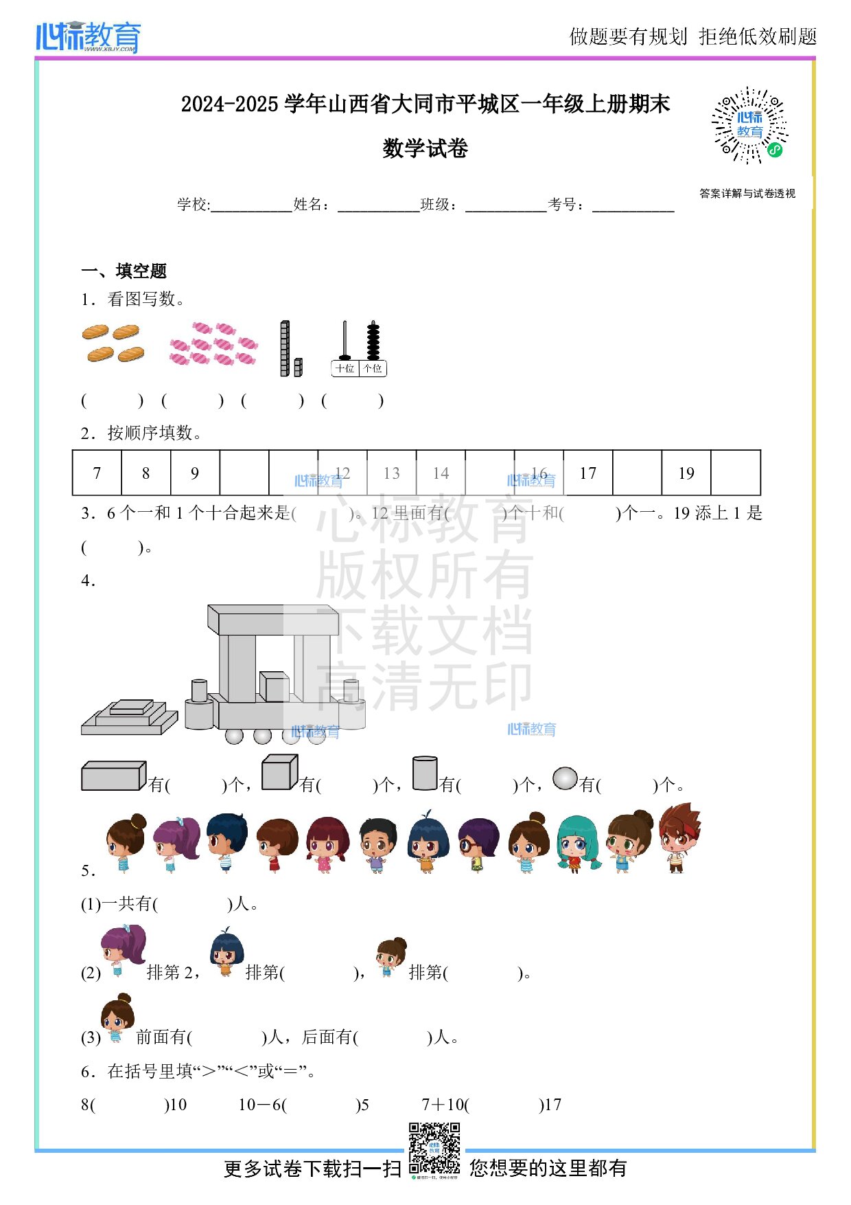 2024-2025学年山西省大同市平城区一年级上册期末数学试卷及答案