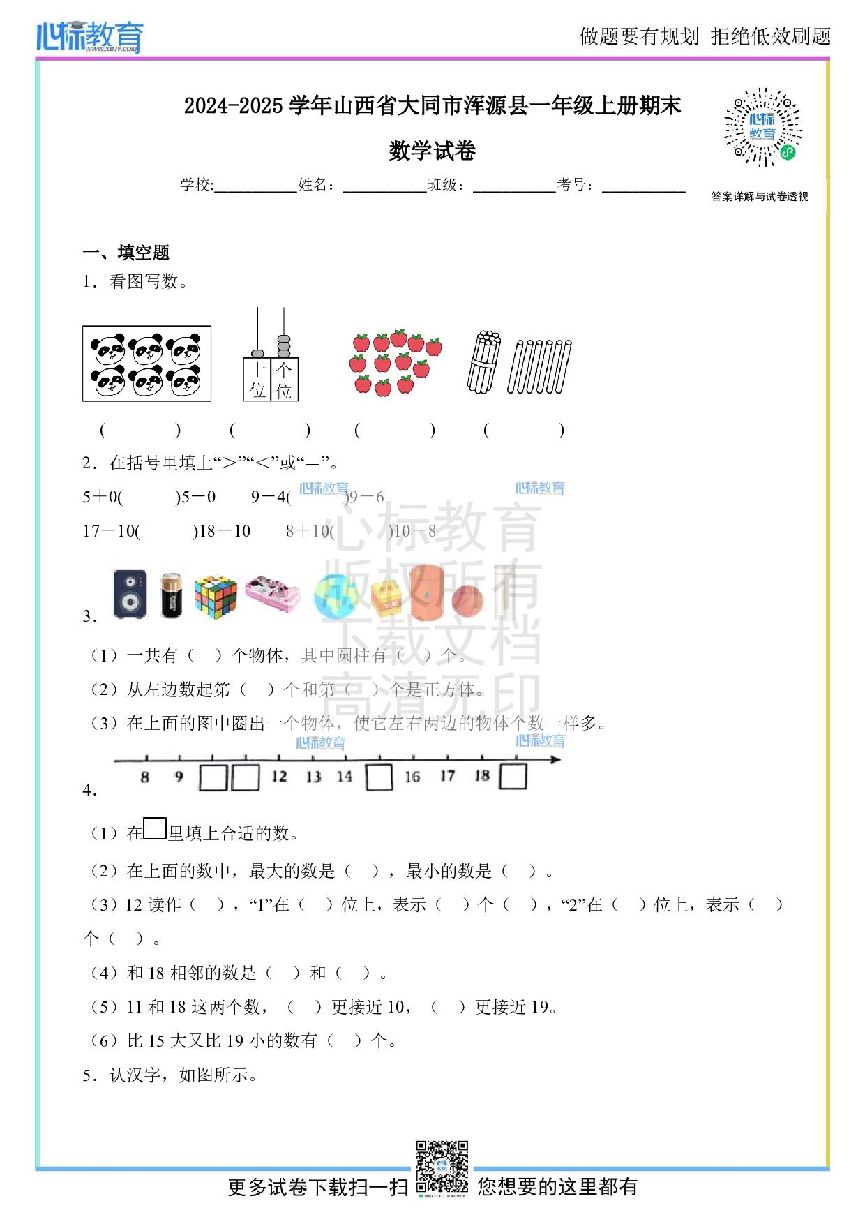 2024-2025学年山西省大同市浑源县一年级上册期末数学试卷及答案