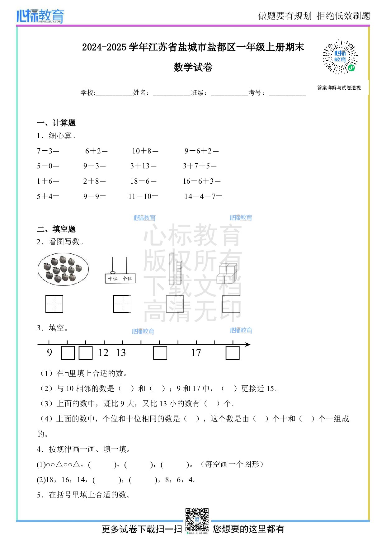 2024-2025学年江苏省盐城市盐都区一年级上册期末数学试卷及答案