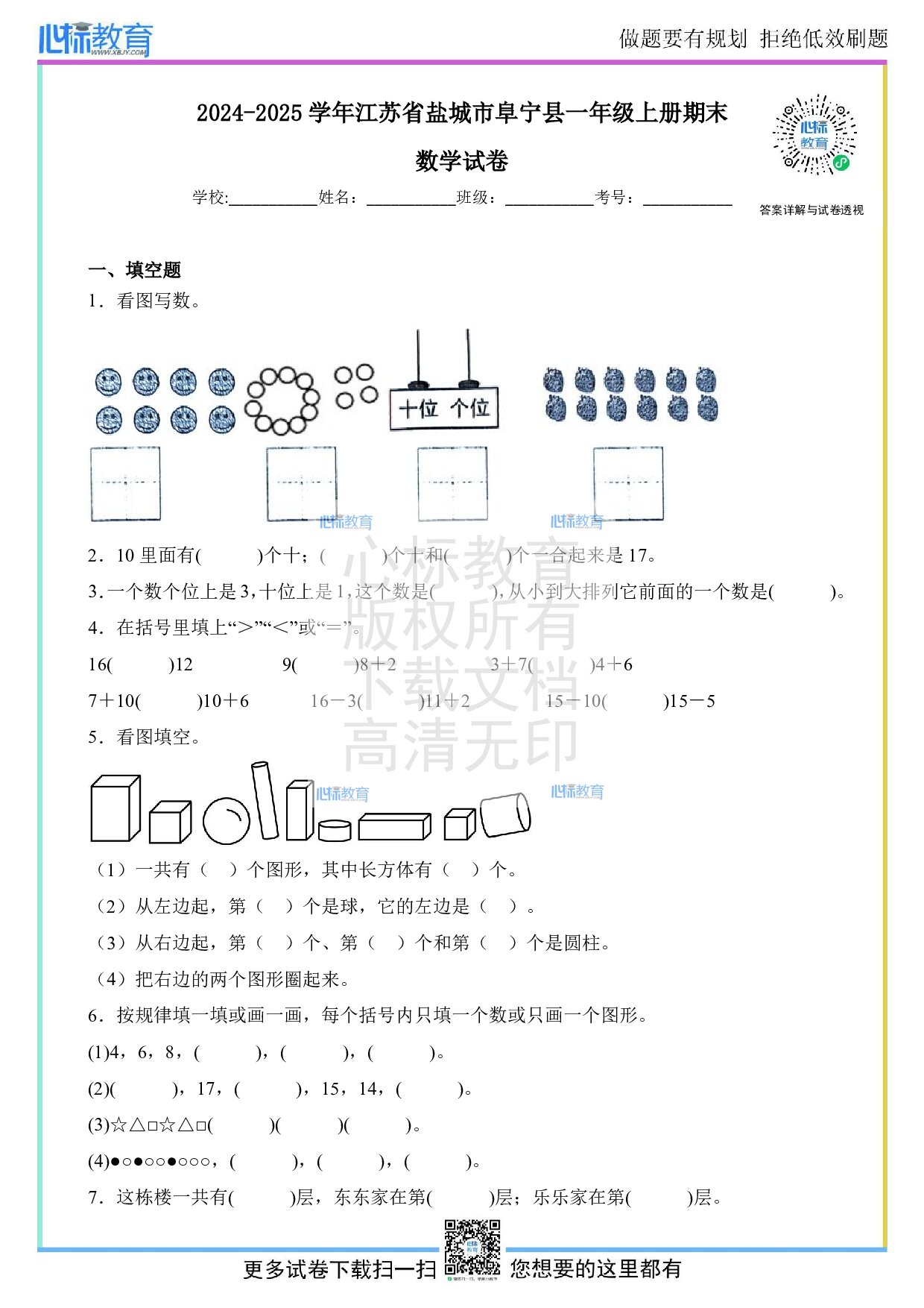 2024-2025学年江苏省盐城市阜宁县一年级上册期末数学试卷及答案