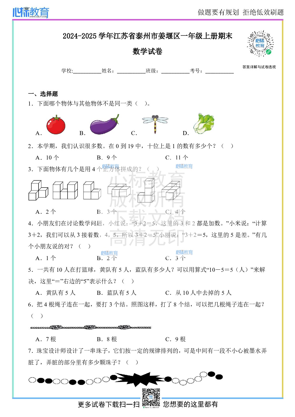 2024-2025学年江苏省泰州市姜堰区一年级上册期末数学试卷及答案
