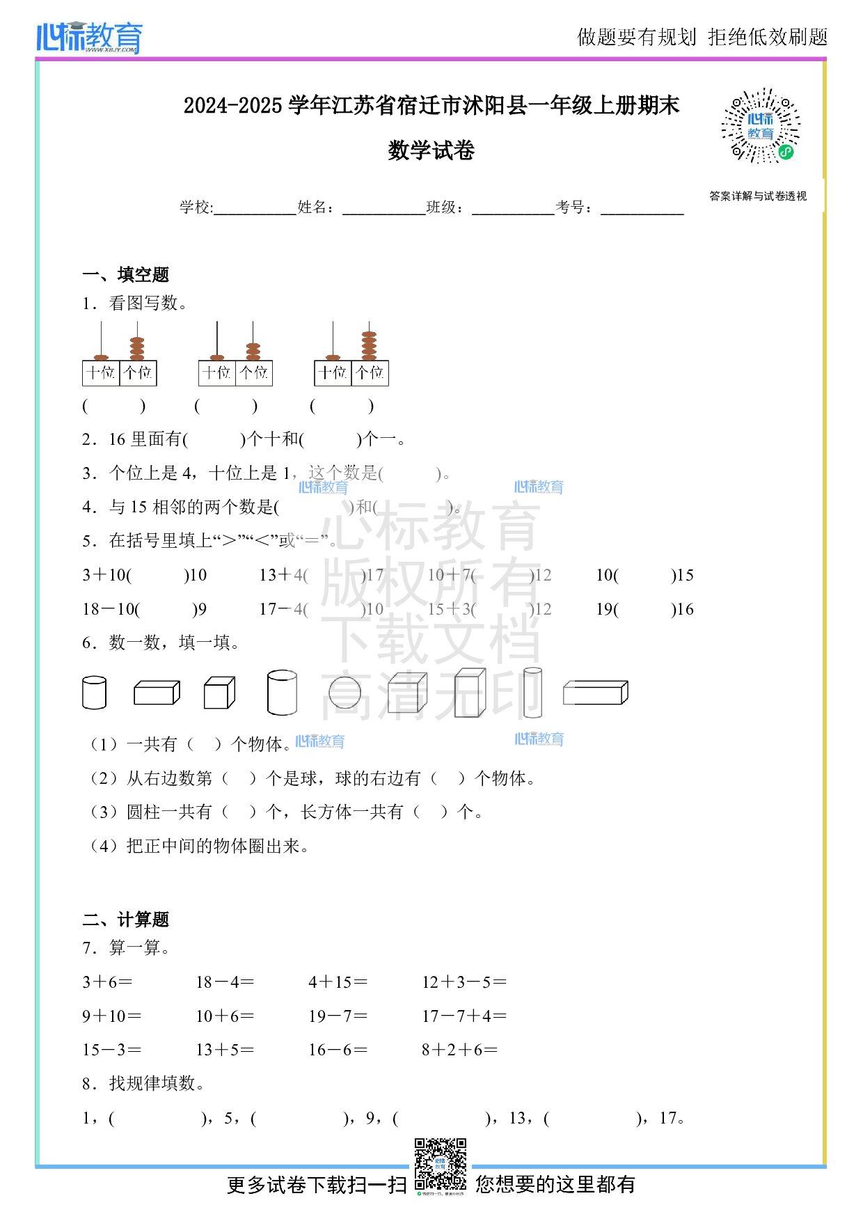 2024-2025学年江苏省宿迁市沭阳县一年级上册期末数学试卷及答案