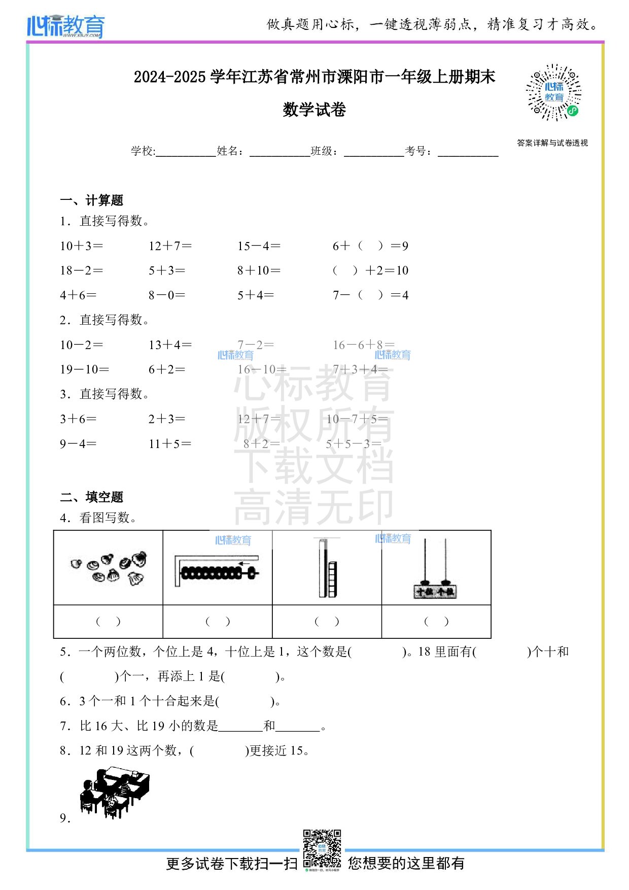 2024-2025学年江苏省常州市溧阳市一年级上册期末数学试卷及答案
